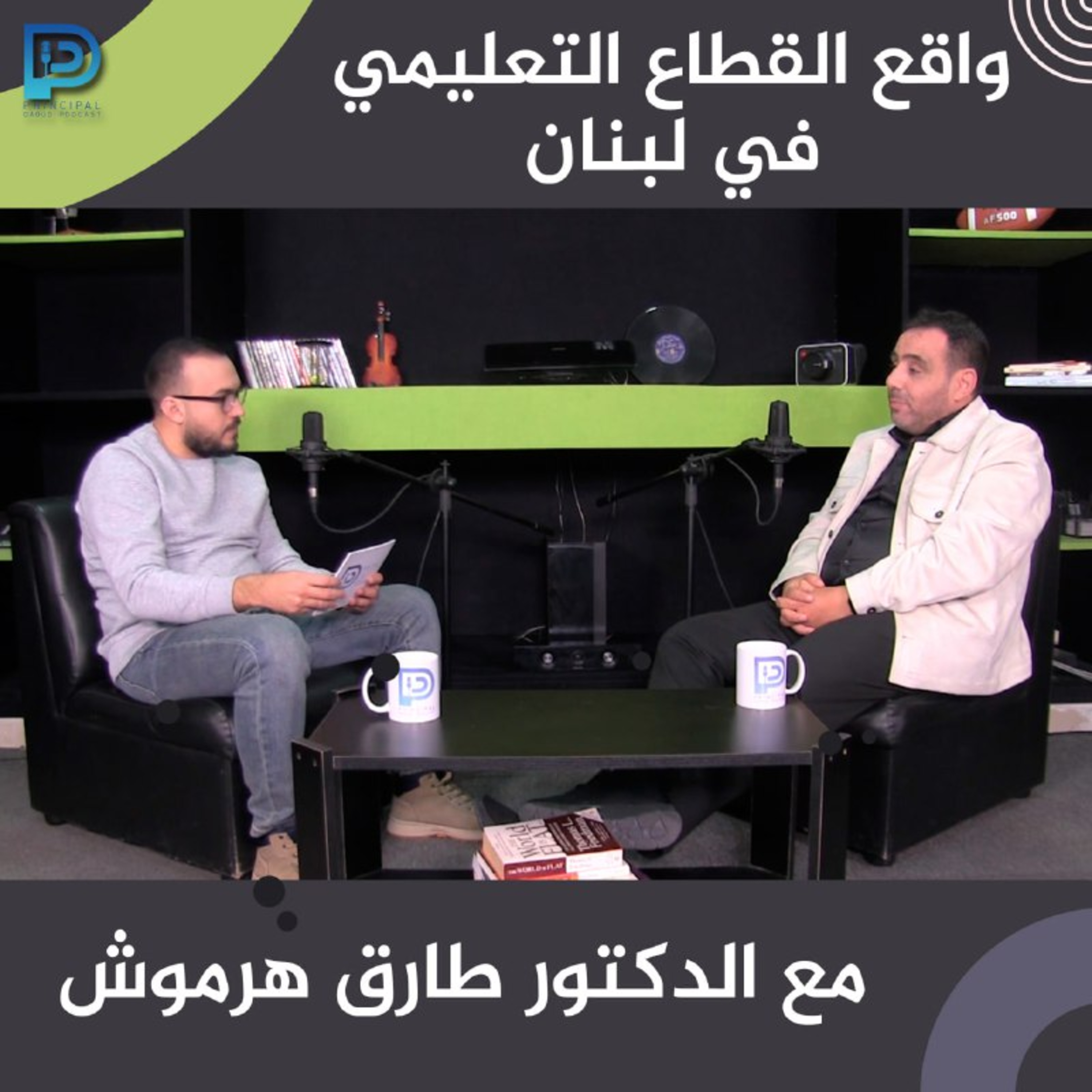 Ep. 6 واقع القطاع التعليمي في لبنان مع الدكتور طارق هرموش episode artwork