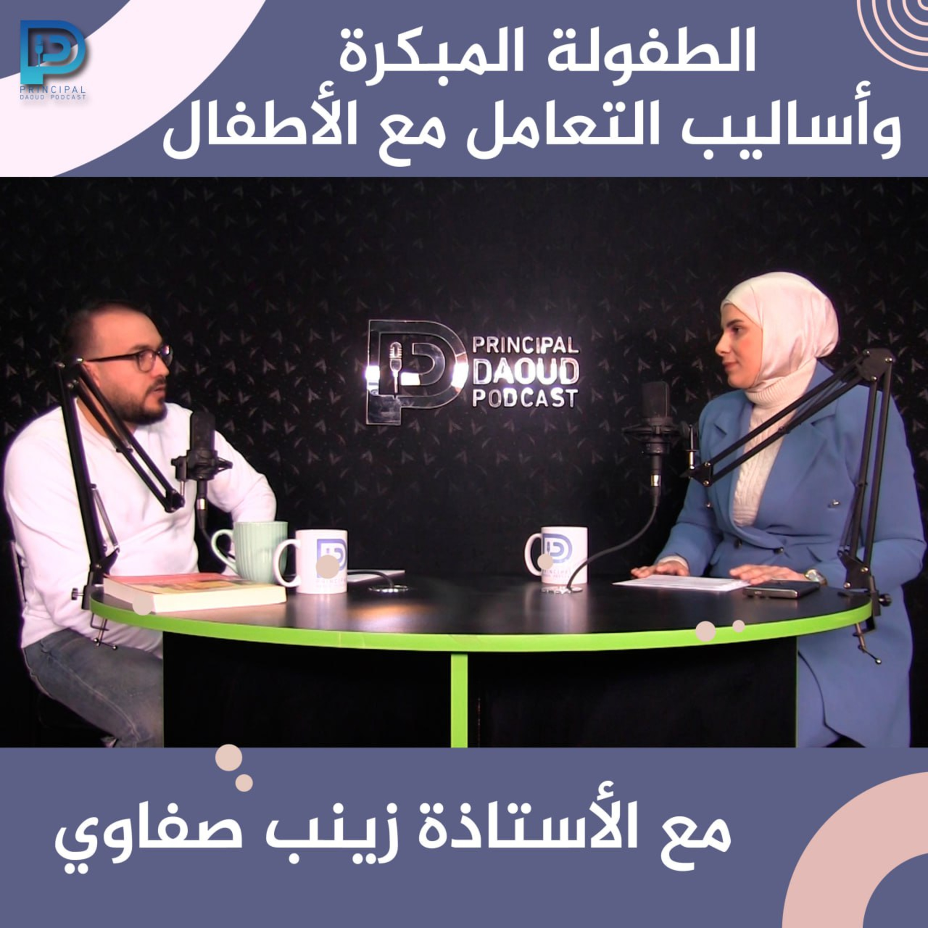 Ep. 7 الطفولة المبكرة وأساليب التعامل مع الأطفال مع الأستاذة زينب صفاوي episode artwork