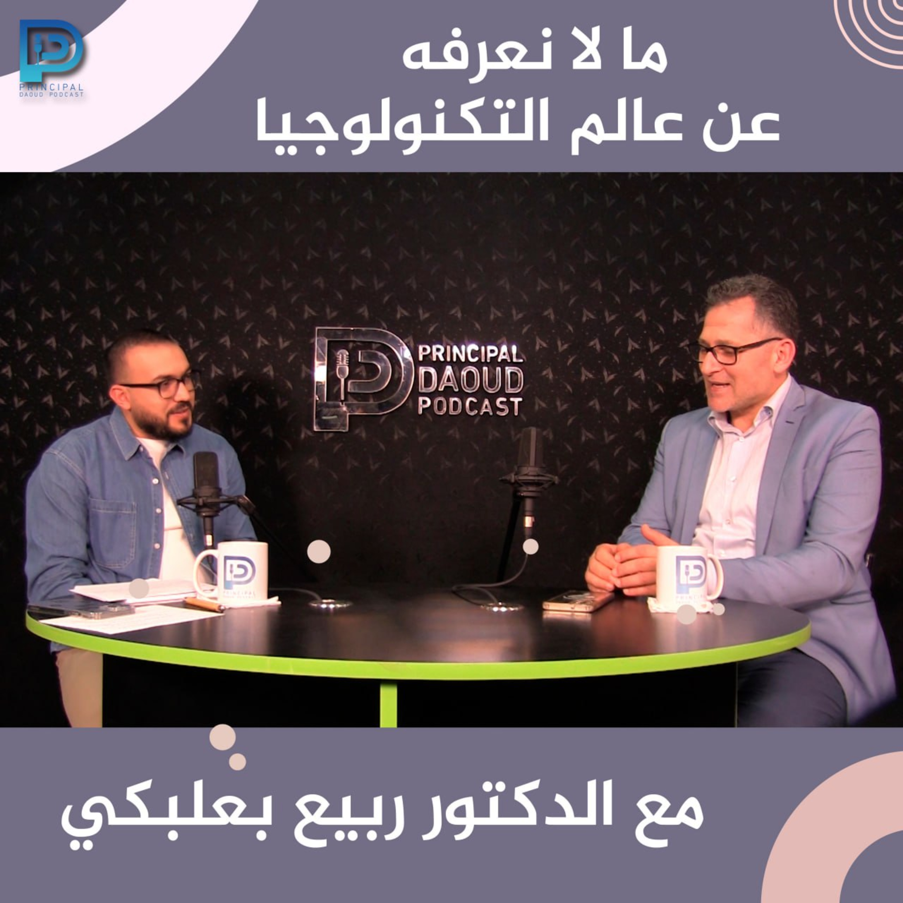 Ep. 8- ما لا نعرفه عن عالم تكنولوجيا التربية مع الدكتور ربيع بعلبكي-الجزء1