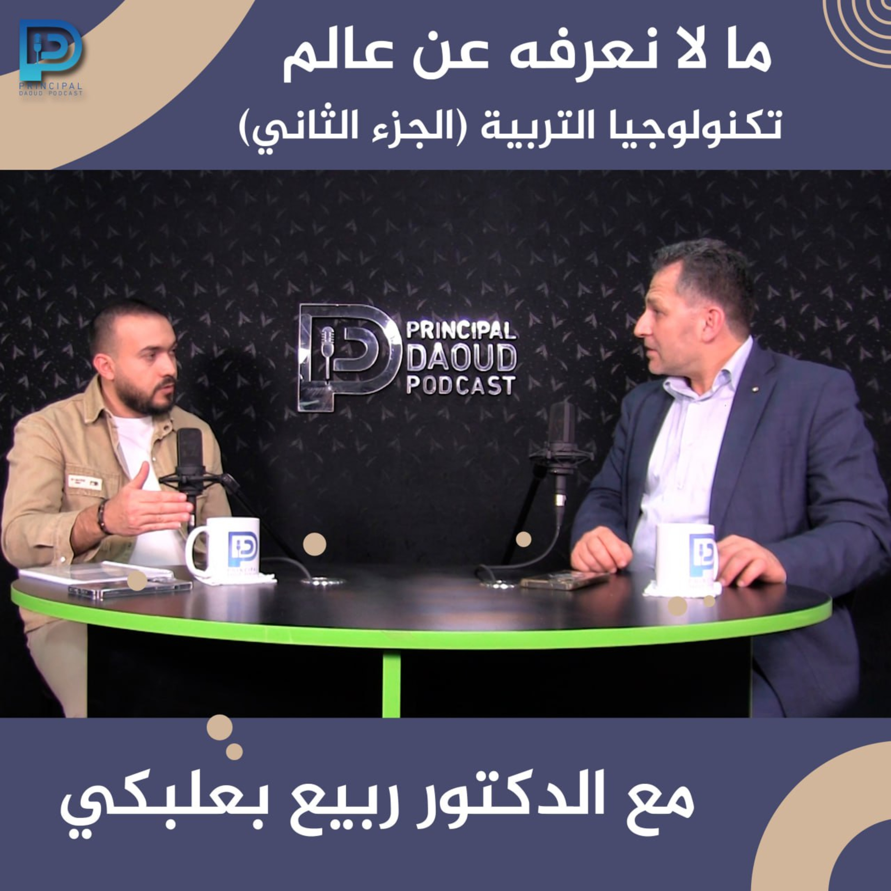 Ep. 9 ما لا نعرفه عن عالم تكنولوجيا التربية مع الدكتور ربيع بعلبكي-الجزء 2 episode artwork