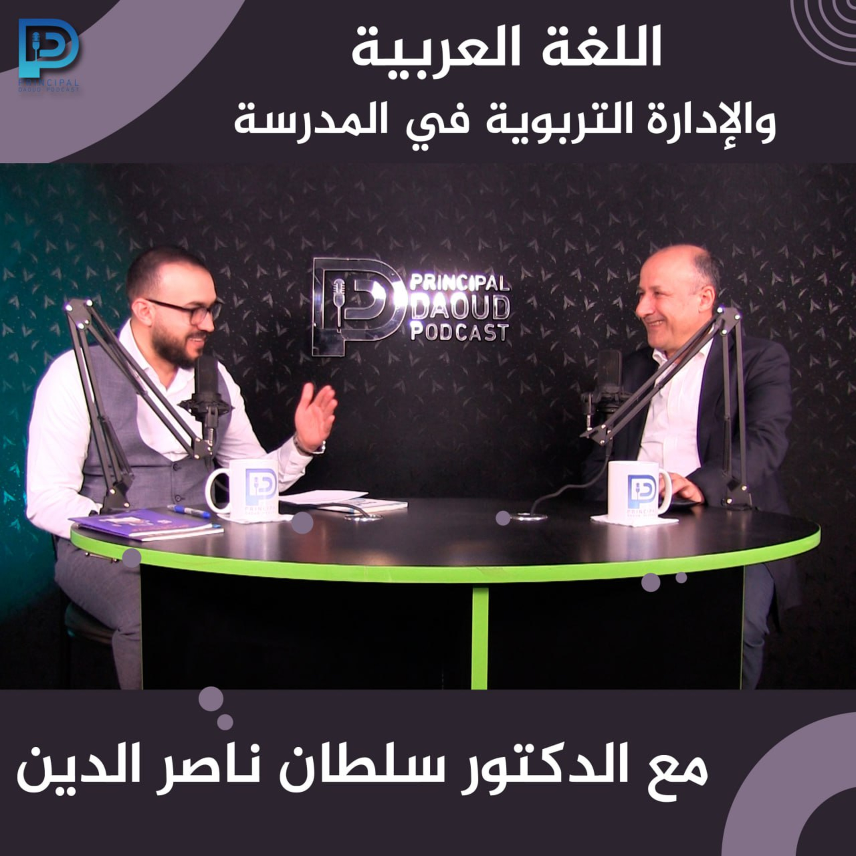 Ep. 10 اللغة العربية والإدارة التربوية مع الدكتور سلطان ناصر الدين episode artwork