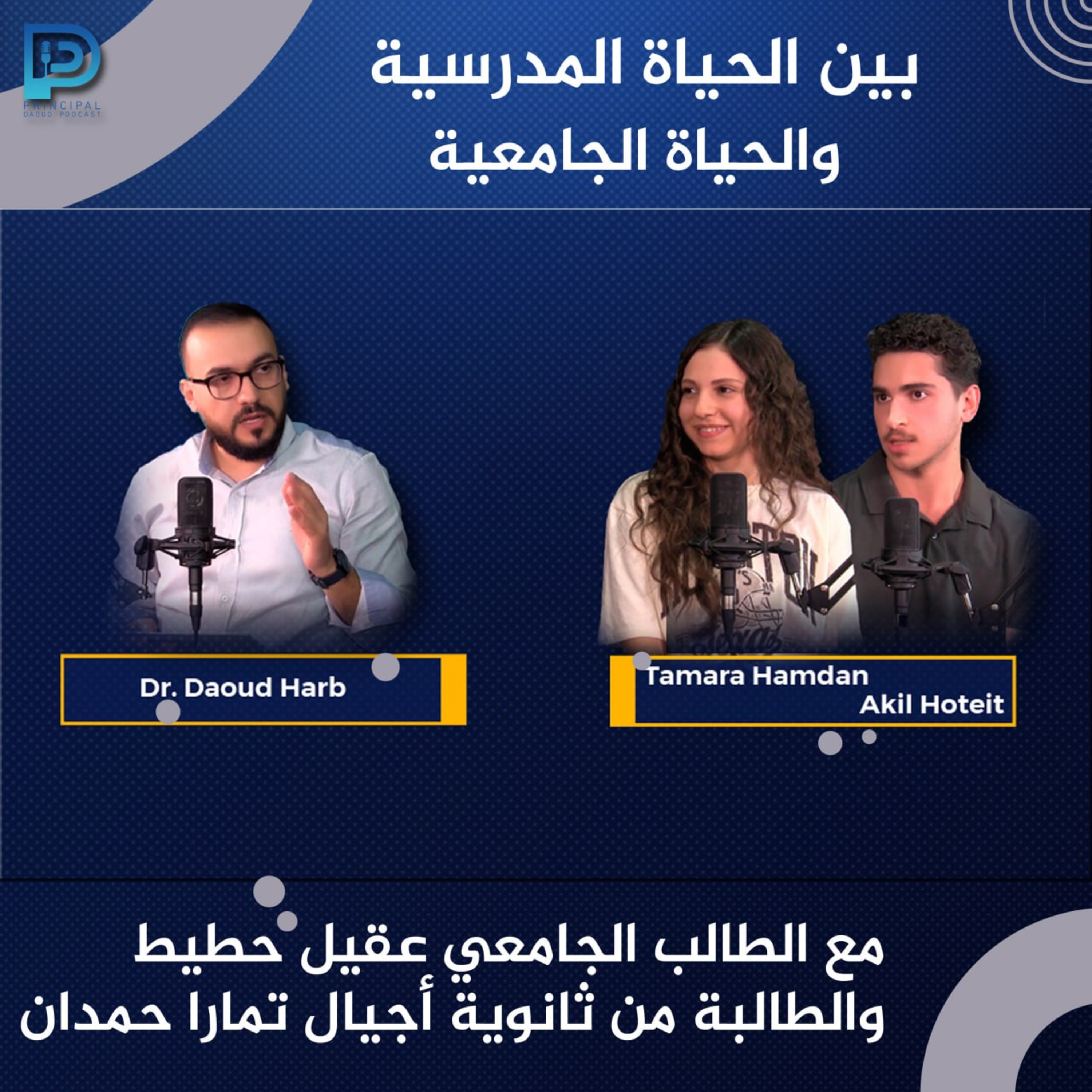 Ep. 11 بين الحياة المدرسية والحياة الجامعية مع عقيل حطيط وتمارا حمدان