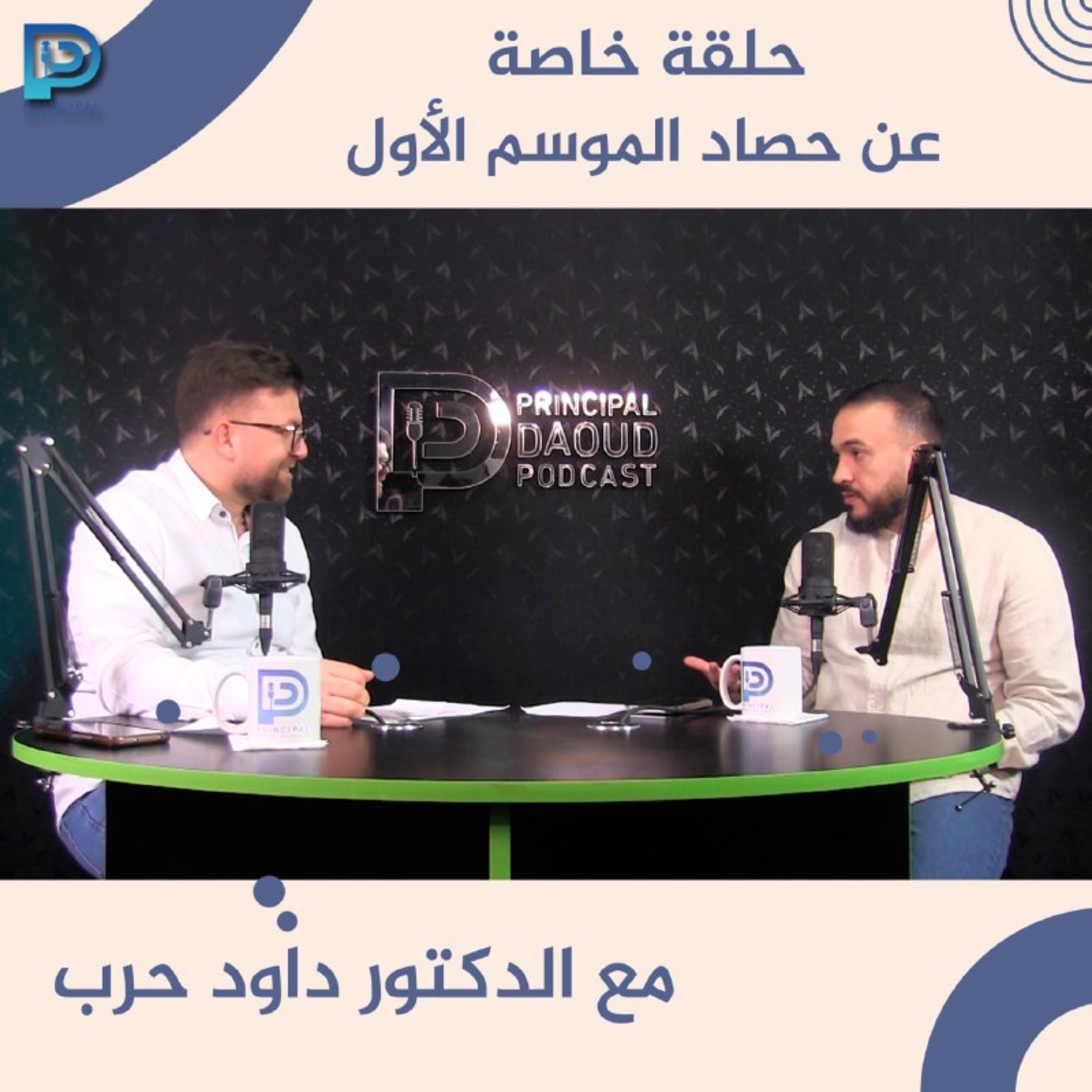 Ep. 12 حلقة خاصة عن حصاد الموسم الأول مع الدكتور داود حرب episode artwork