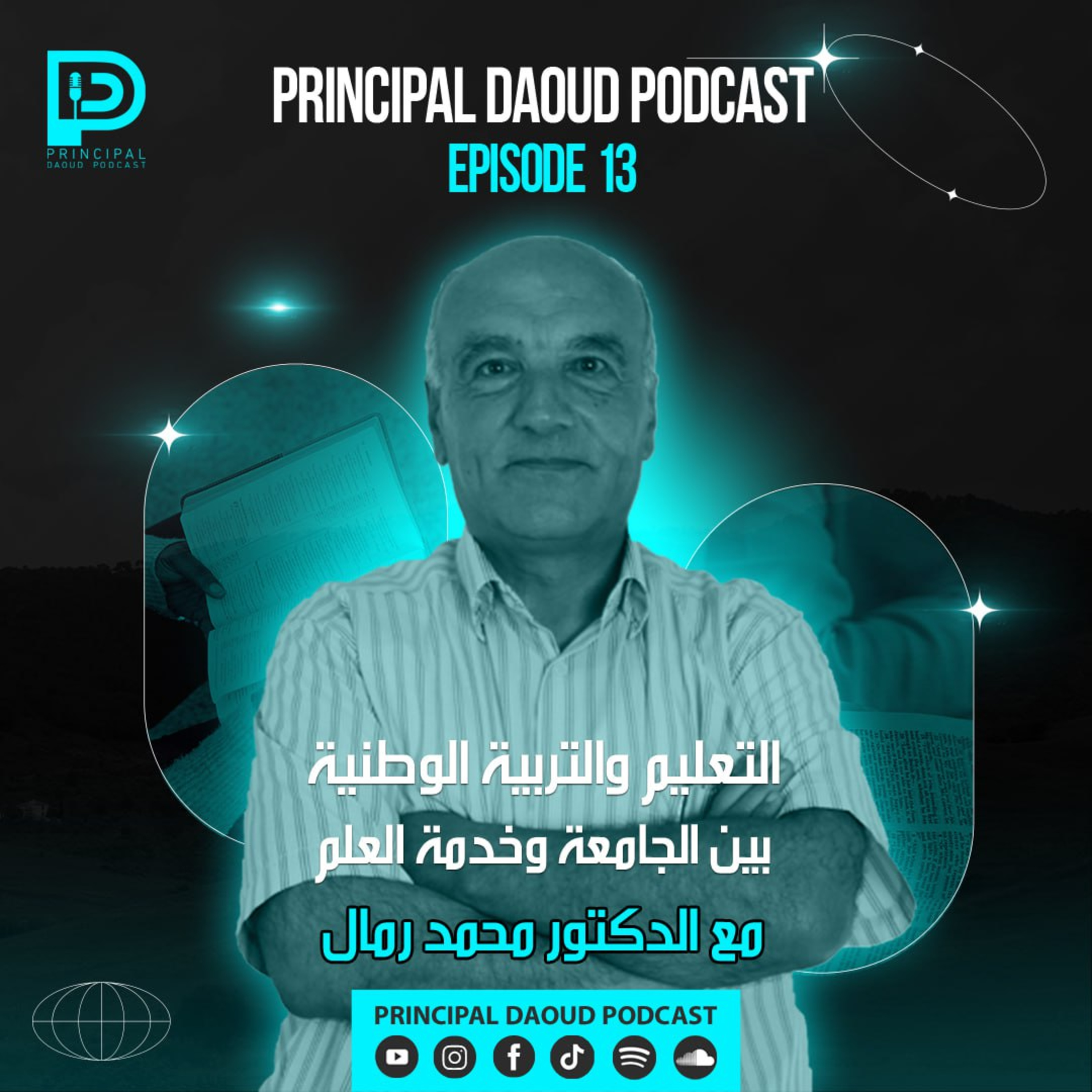 The Principal المدير التربوي