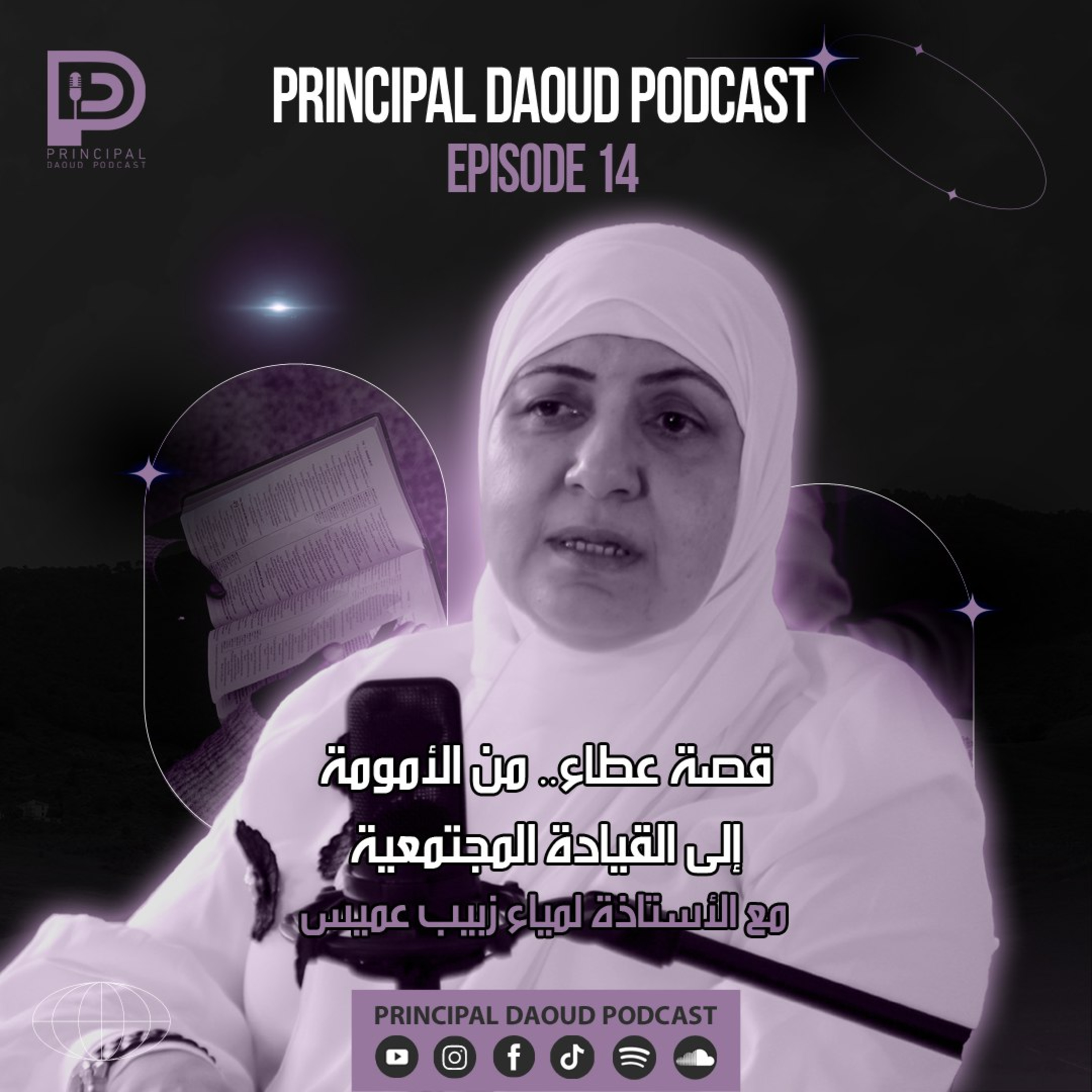 The Principal المدير التربوي