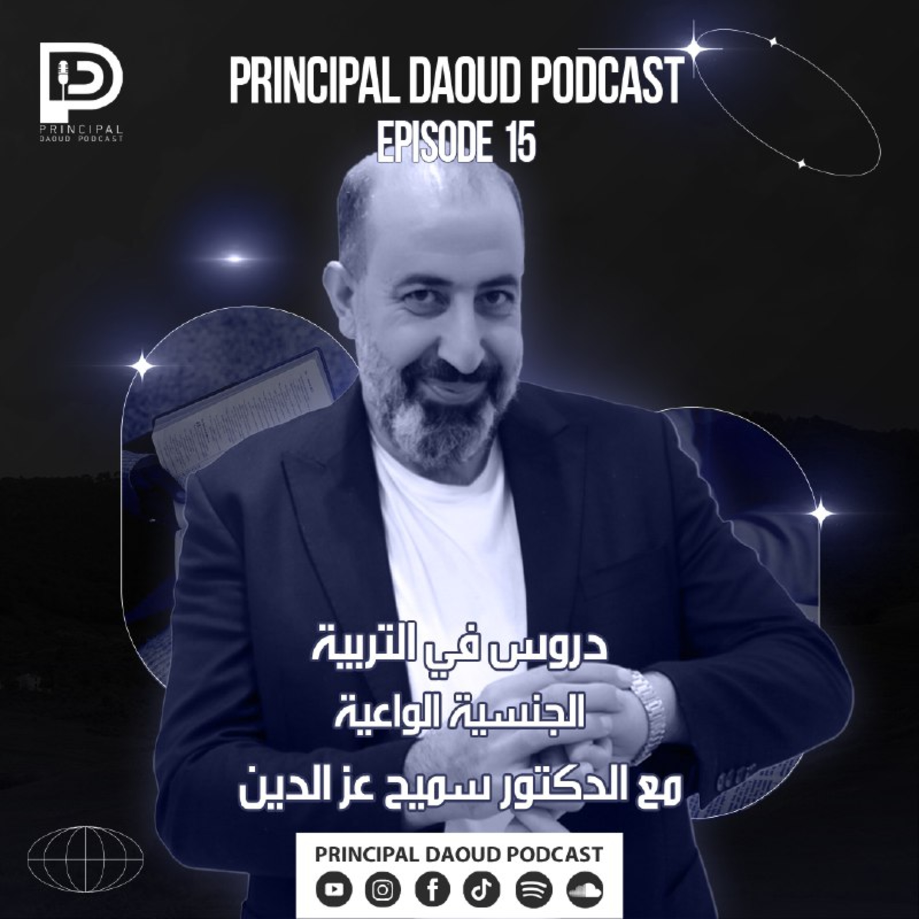 The Principal المدير التربوي