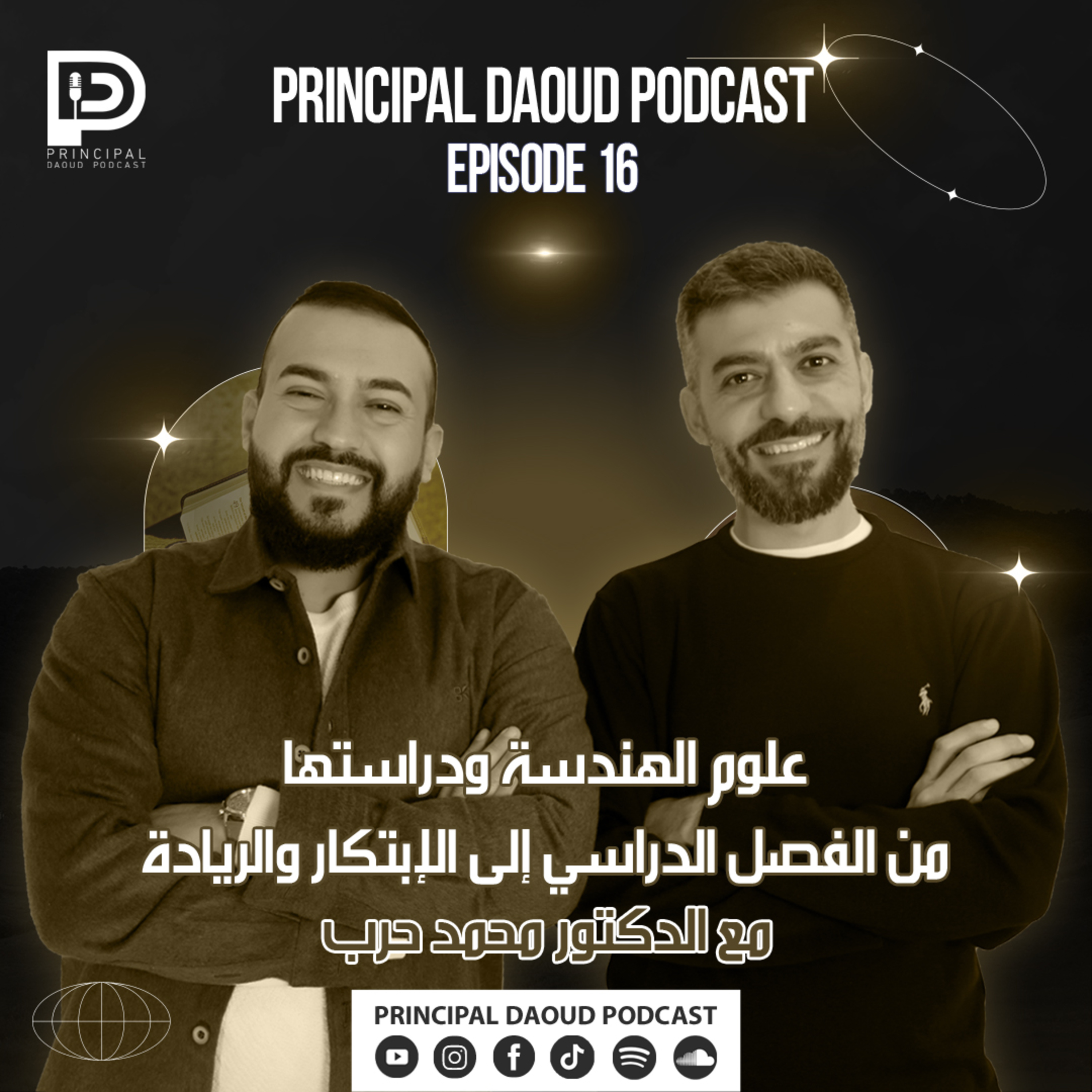 Principal Daoud Podcast | Episode 16 علوم الهندسة ودراستها - الدكتور محمد حرب