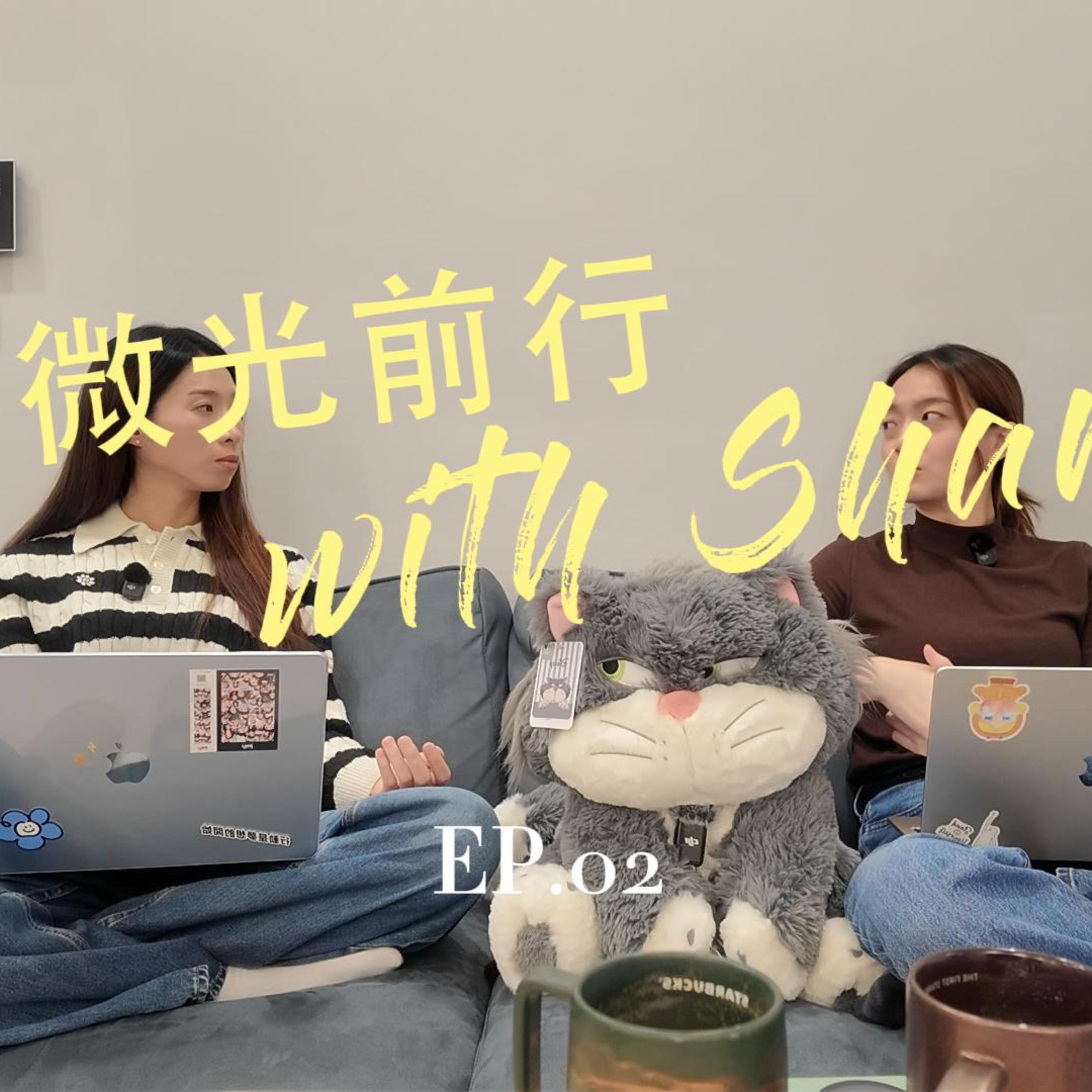 EP02 品牌行銷自動化顧問 Sulli｜從公職約聘、尼泊爾志工、藝術拍賣、花店企劃：裸辭後的一年，是性格轉變與找回主體性的關鍵 episode artwork