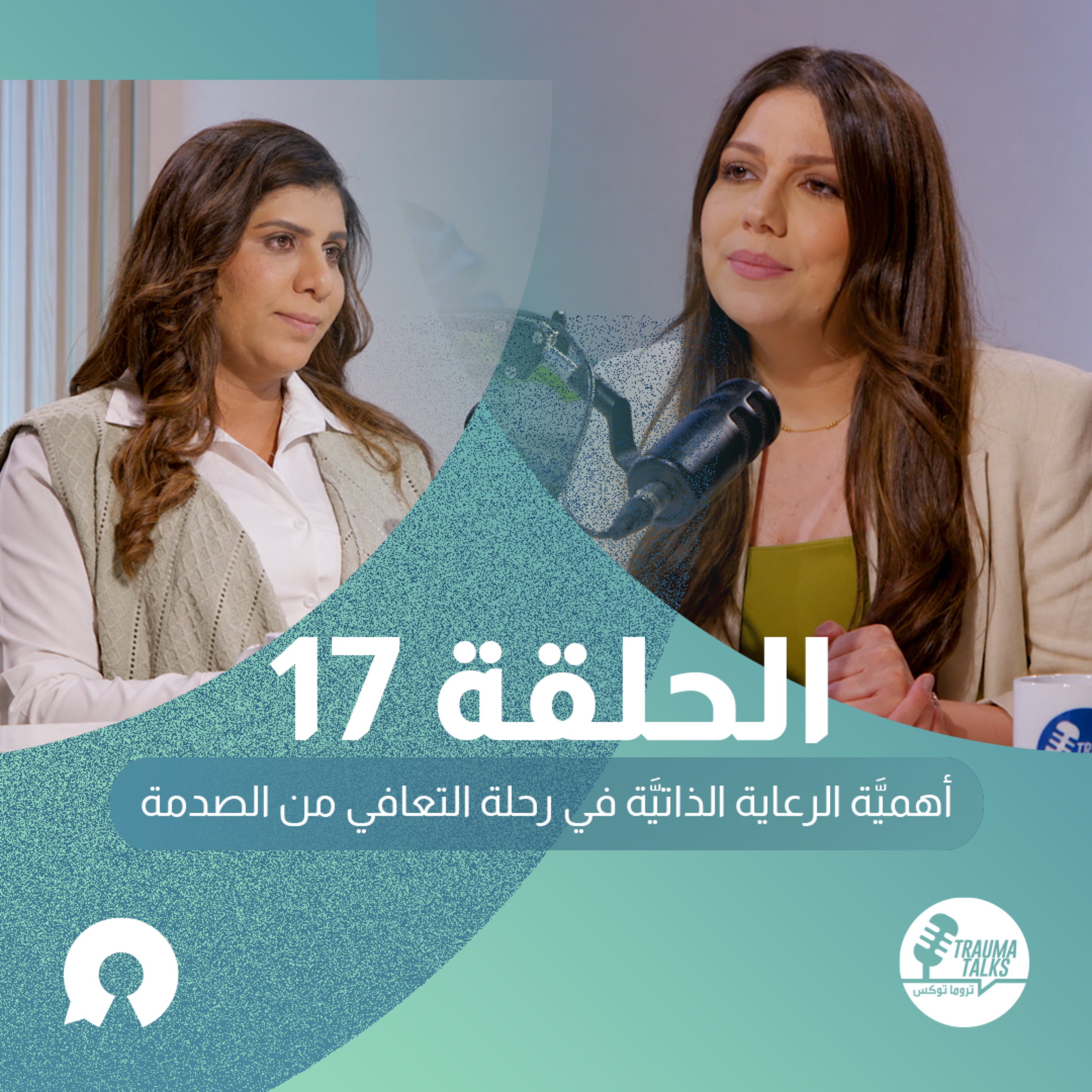 تروما توكس 017: أهميَّة الرعاية الذاتيَّة في رحلة التعافي من الصدمة