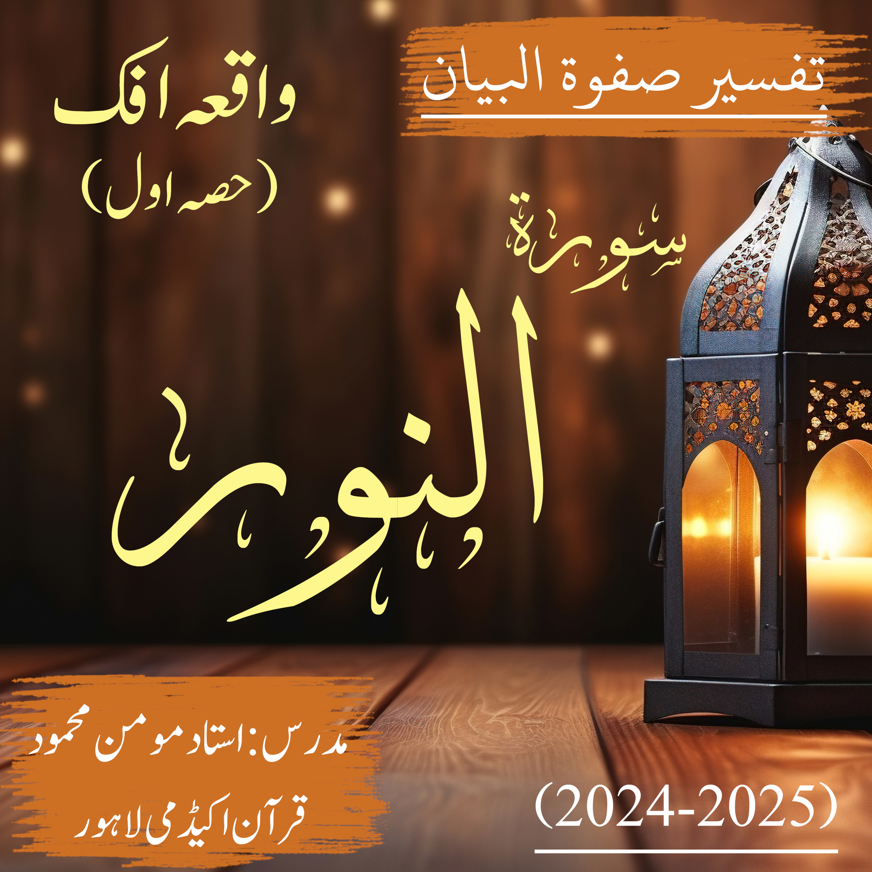 سورة النور | واقعہ افک (حصہ اول)