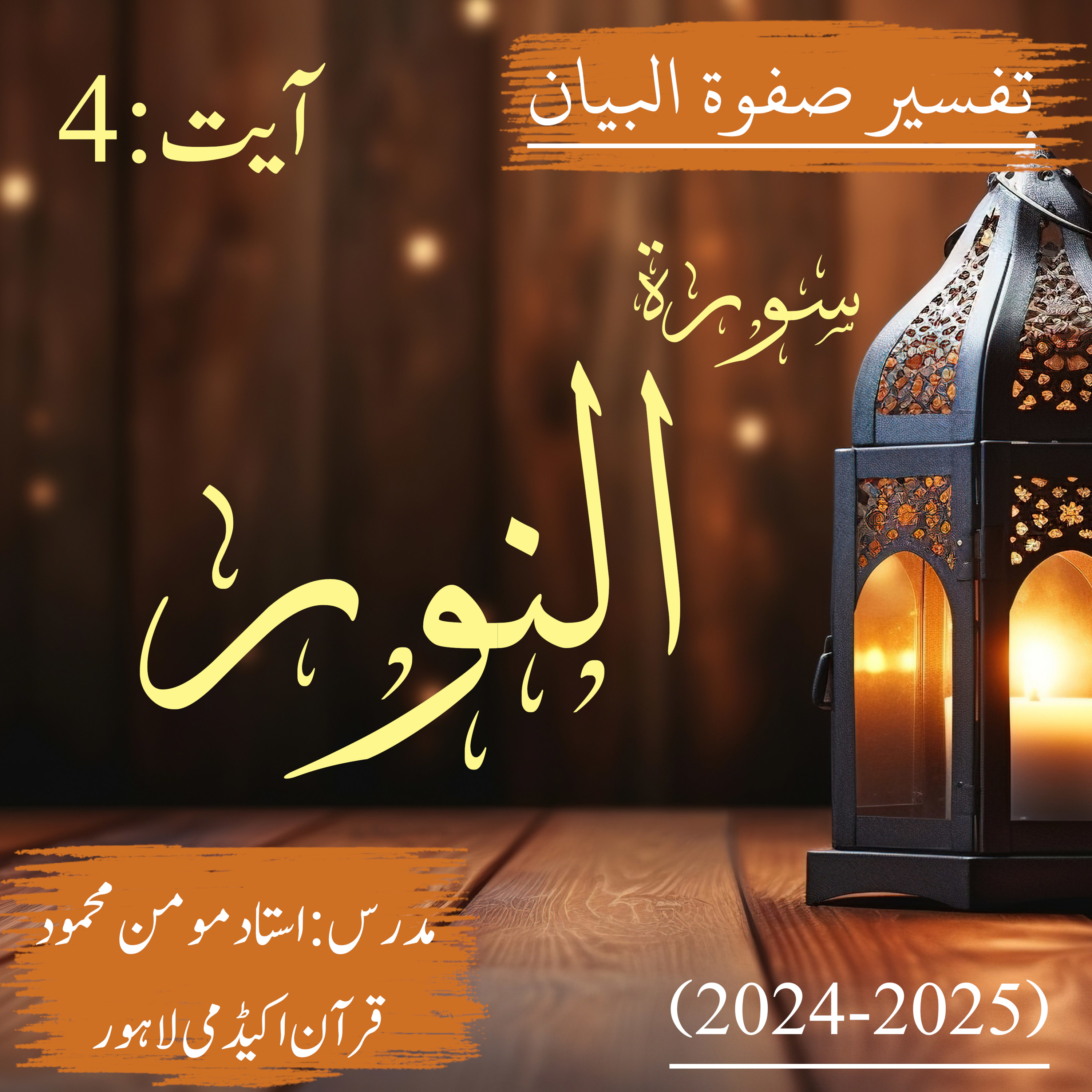 تفسیر صفوة البیان| سورة النور | آیت 4