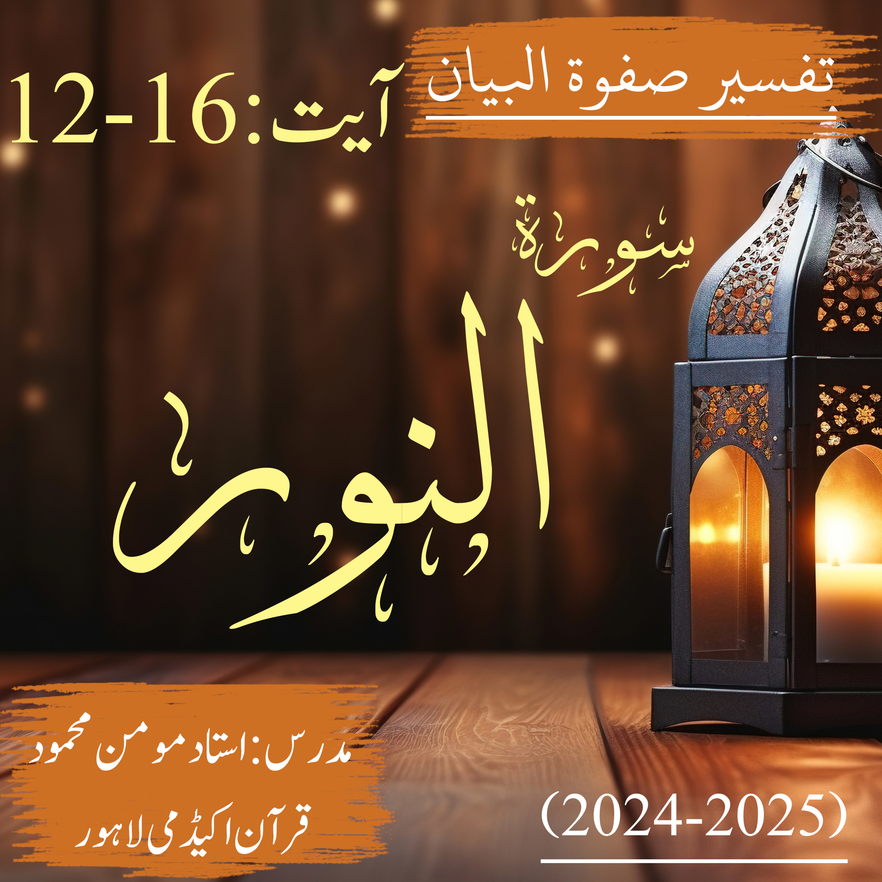 تفسیر صفوة البیان| سورة النور | آیت 16-12