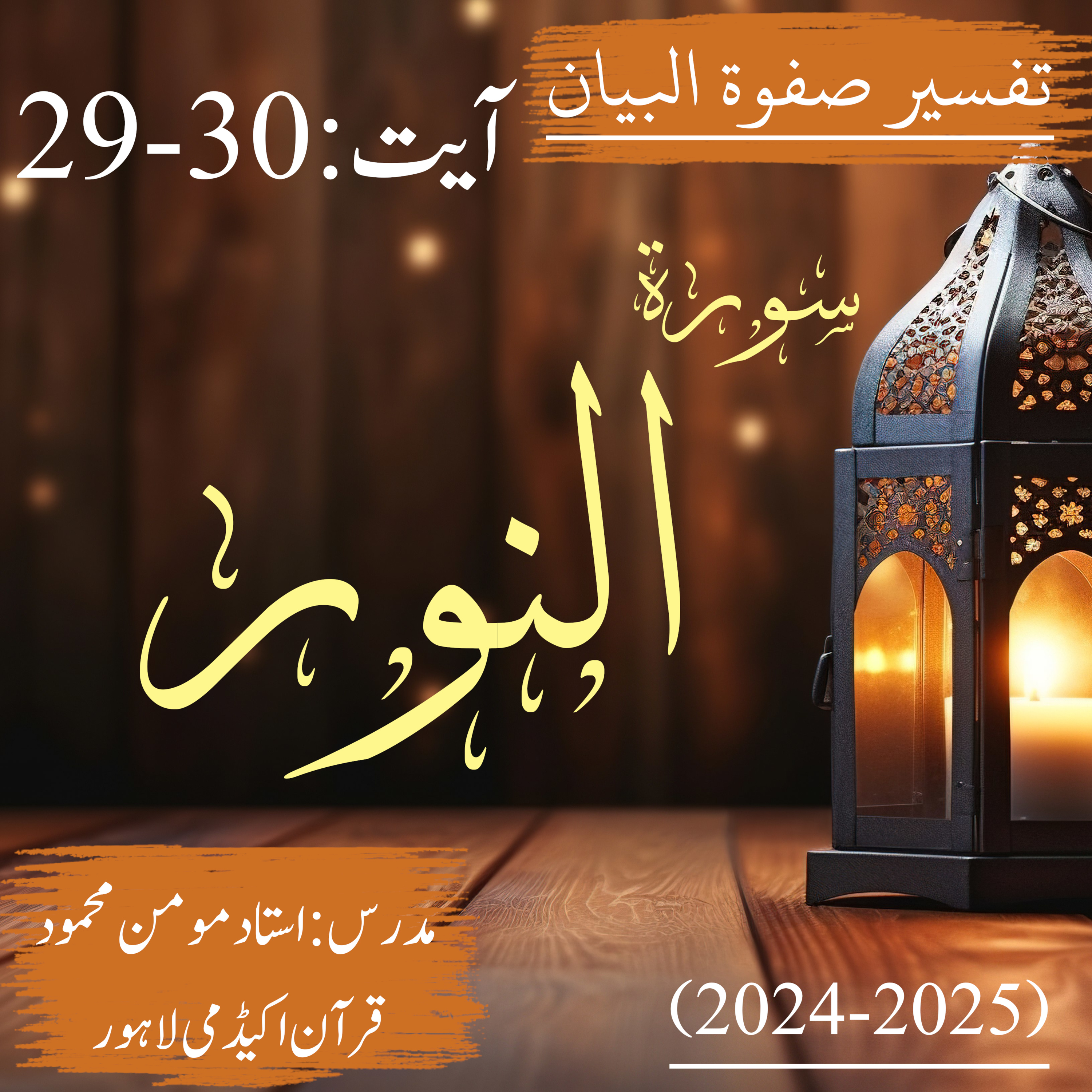 تفسیر صفوة البیان| سورة النور | آیت 30-29