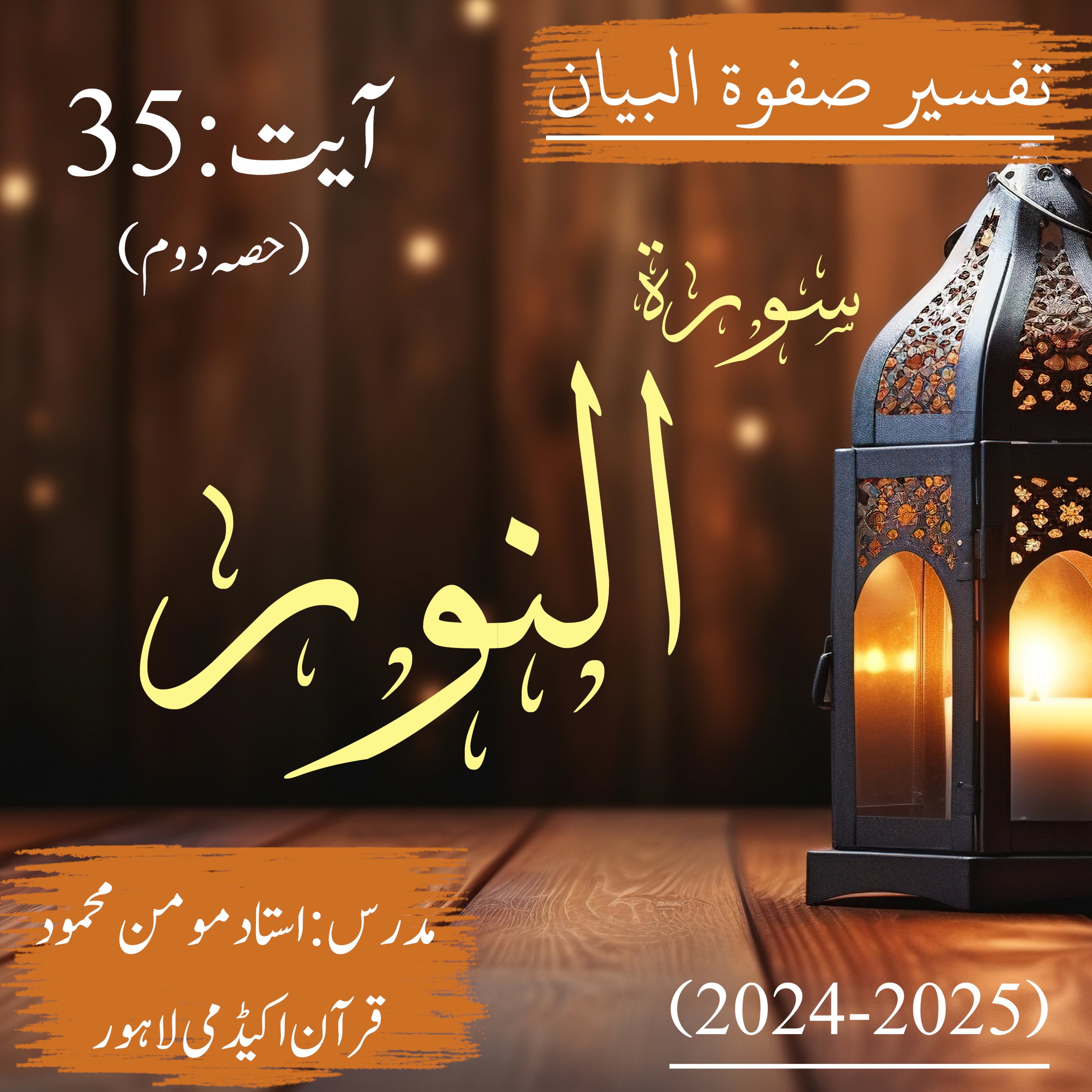 تفسیر صفوة البیان| سورة النور | آیت 35 (حصہ دوم)