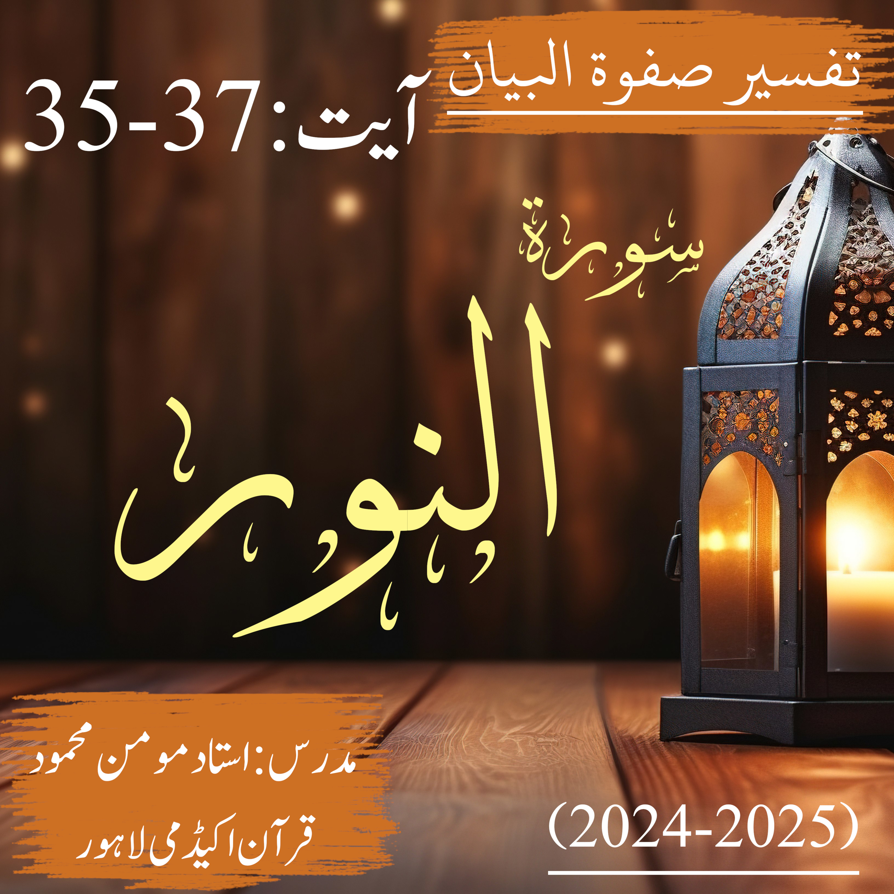 تفسیر صفوة البیان| سورة النور | آیت 37-35