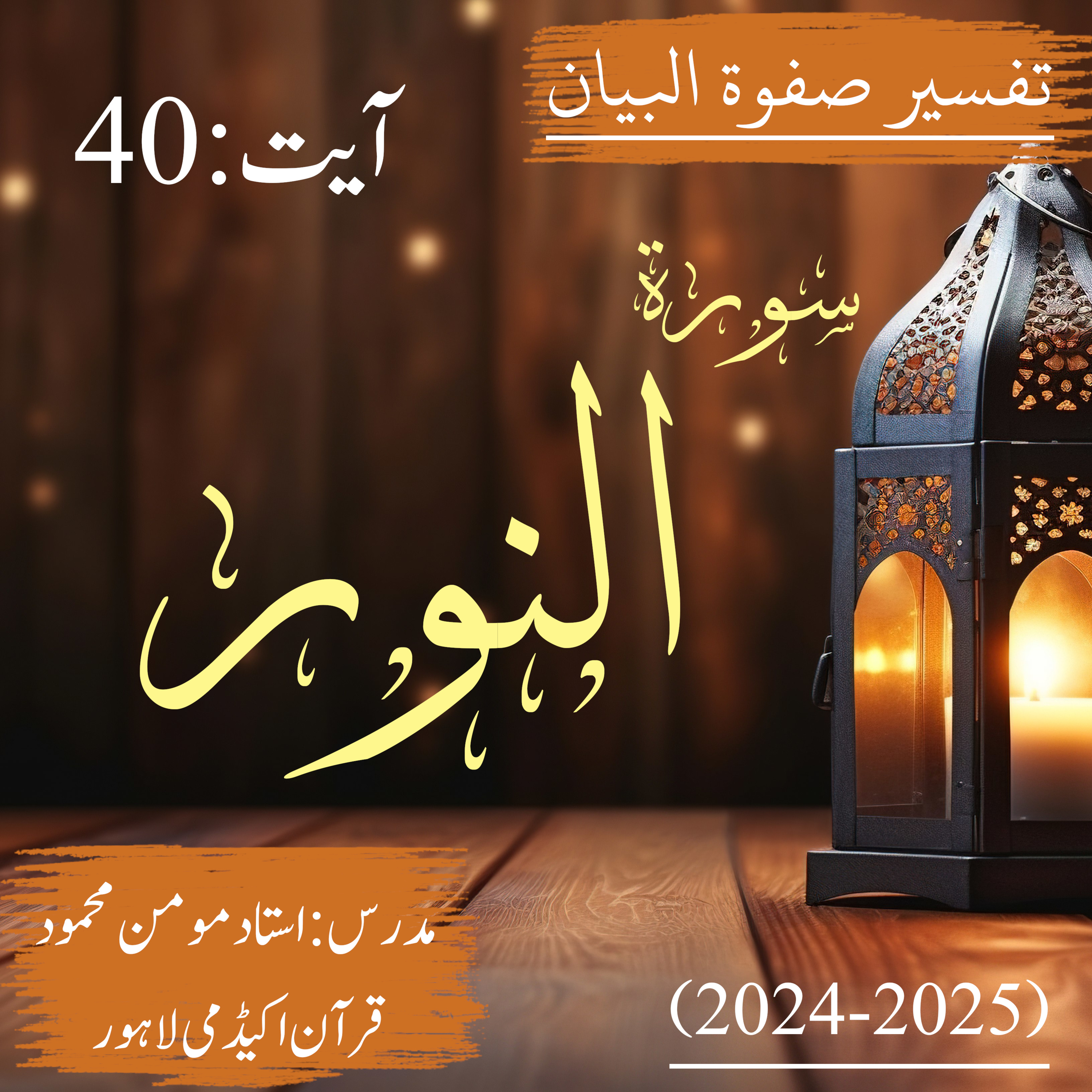تفسیر صفوة البیان| سورة النور | آیت 40