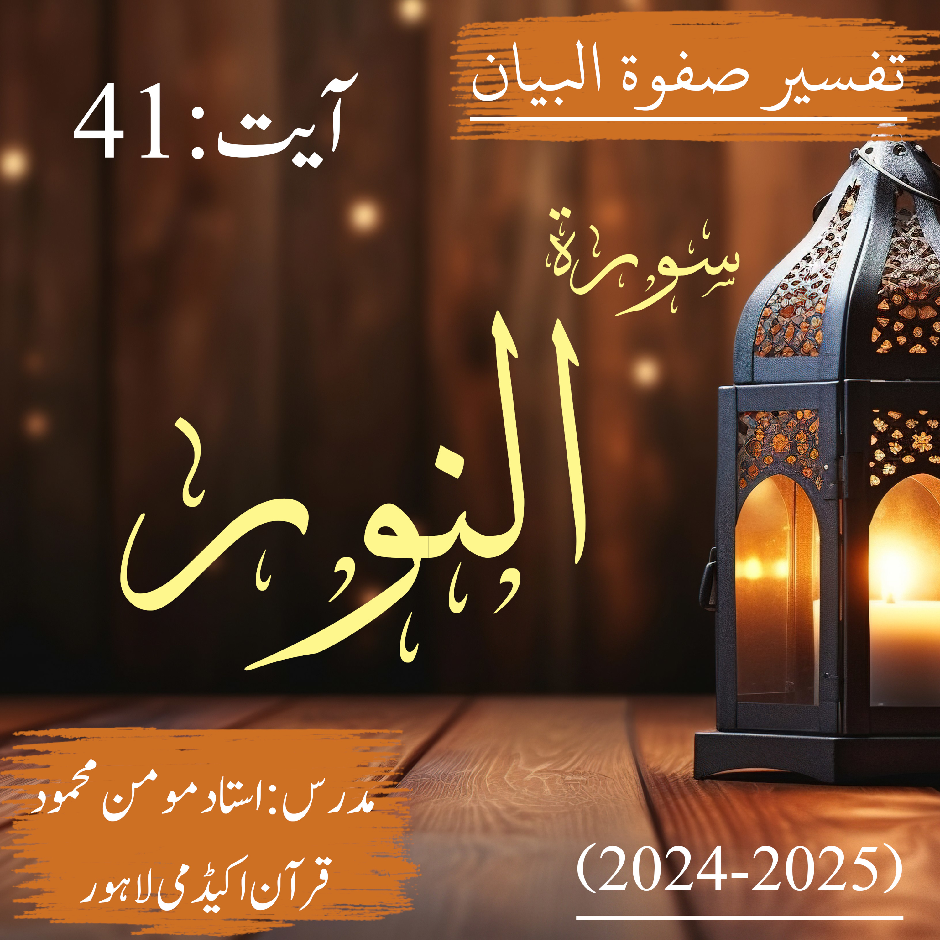 تفسیر صفوة البیان| سورة النور | آیت 41