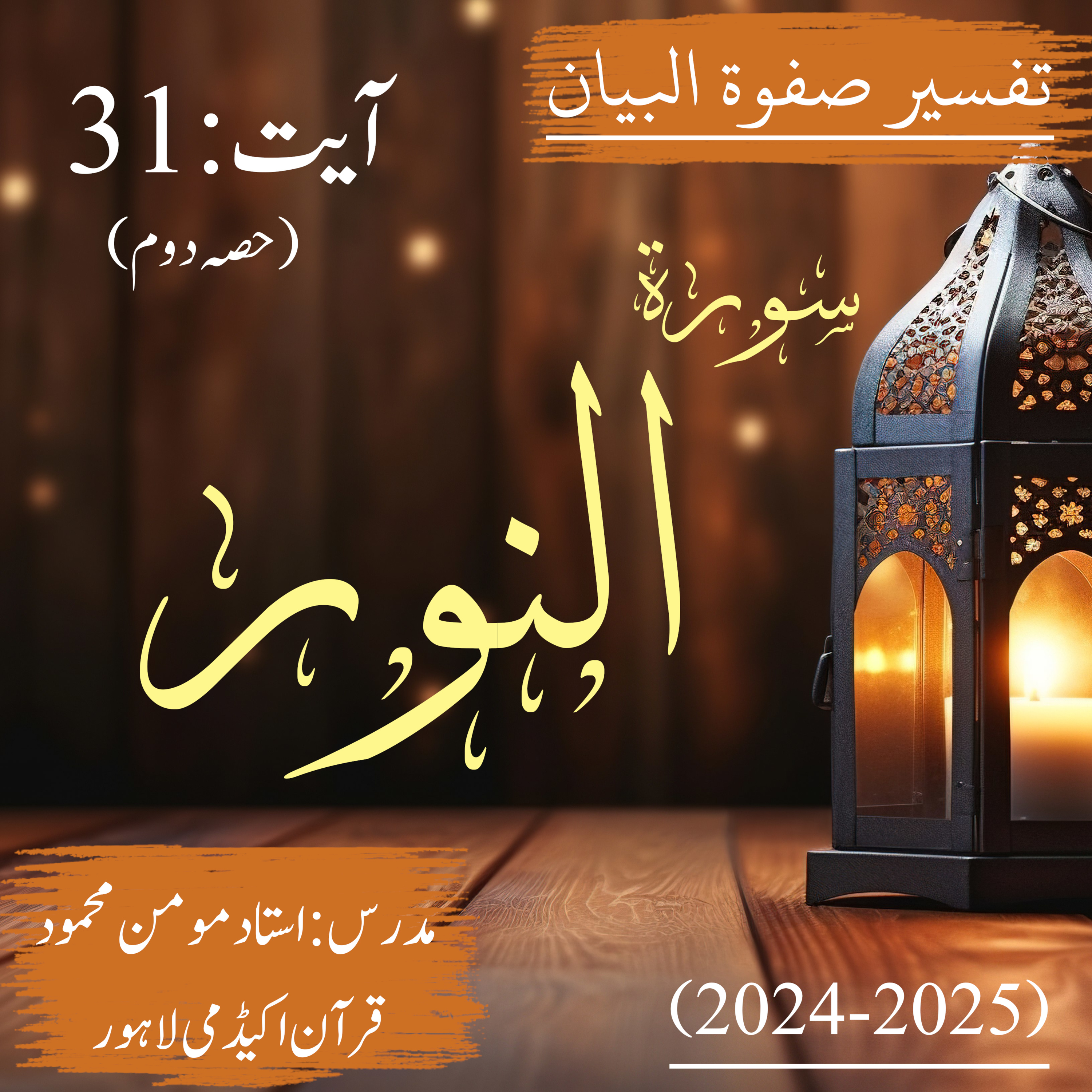 تفسیر صفوة البیان| سورة النور | آیت 31 (حصہ دوم)