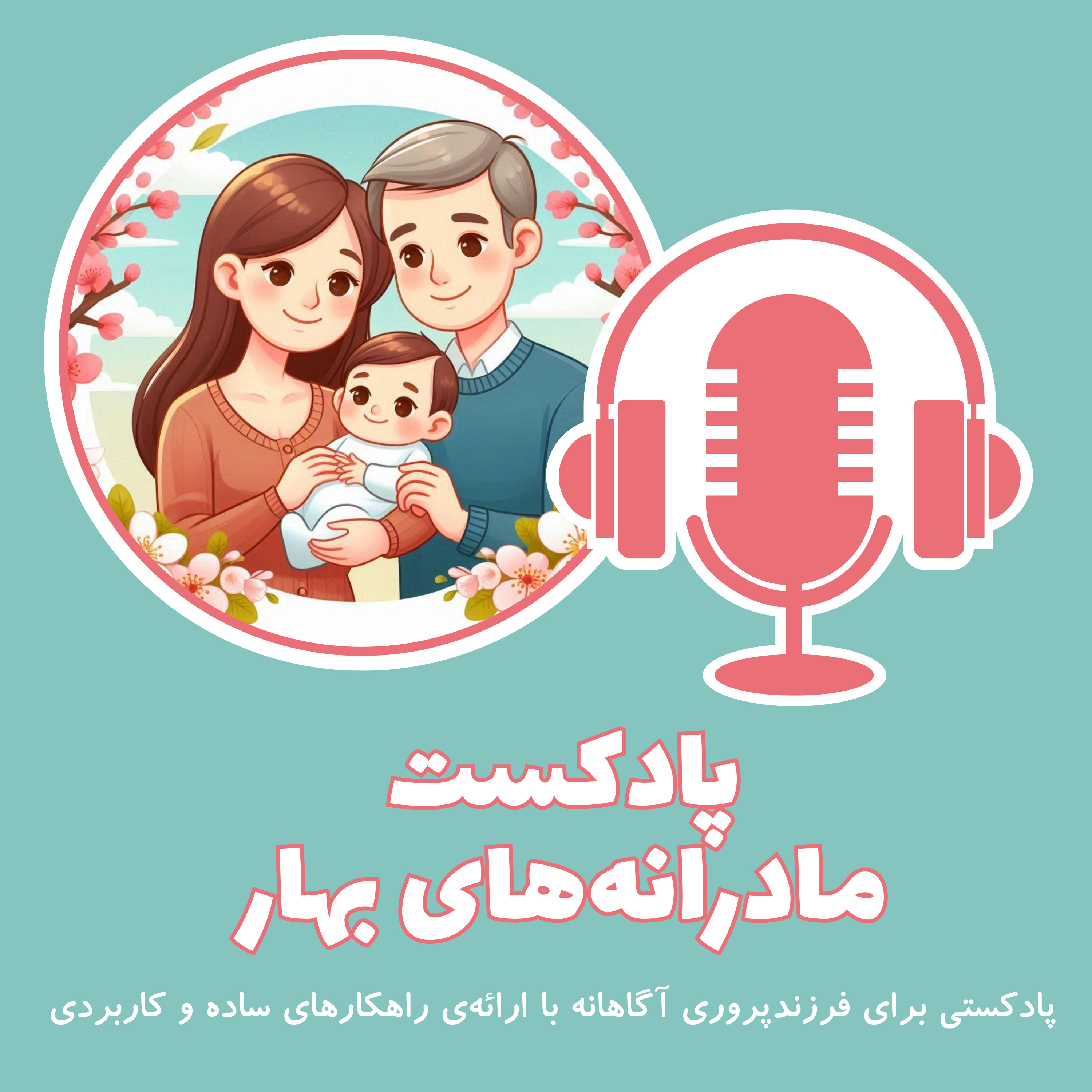 قسمت بیست‌و‌پنجم‌-‌مادر تا دو سال بعد از تولد فرزندش نباید سر کار برود؟ episode artwork
