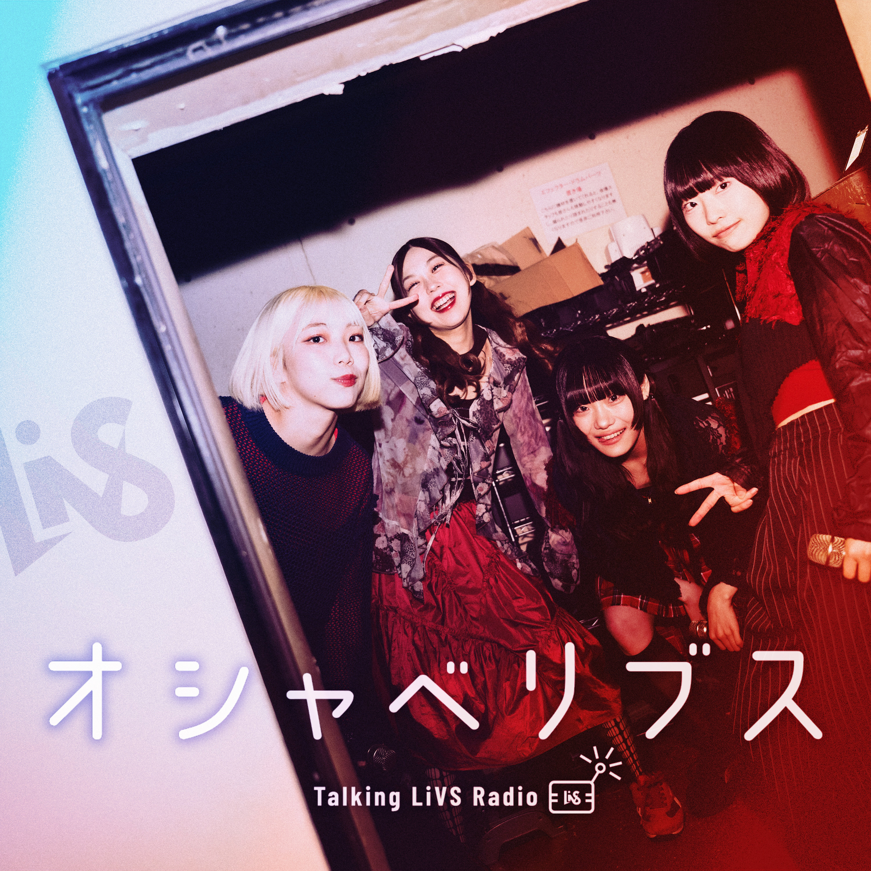  オシャベリブス #1｜口悪くなっていきたい episode artwork