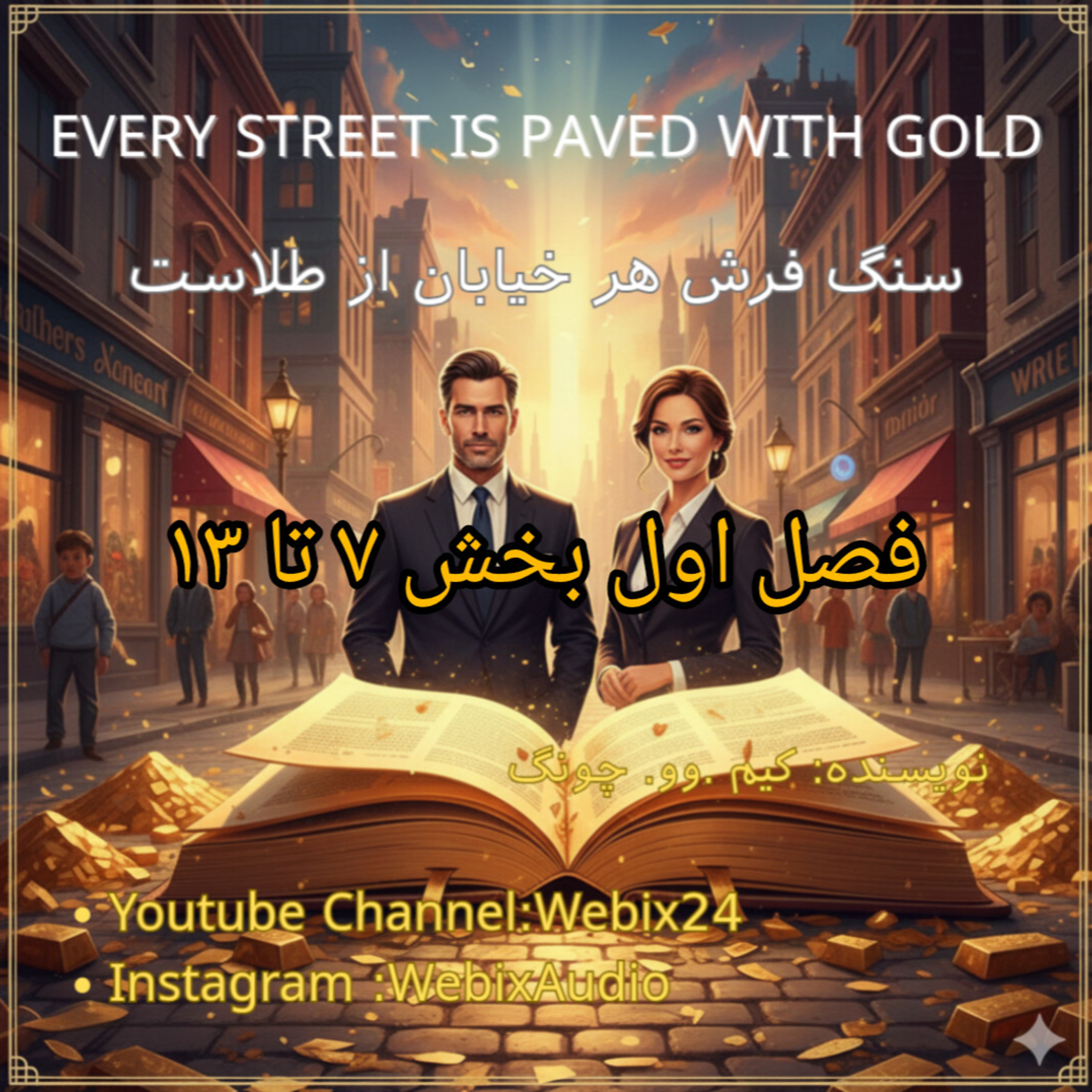 سنگ‌فرش هر خیابان از طلاست | فصل اول بخش 7 تا 13 | Kim Woo-Choong – Every Street Is Paved With Gold | Business & Success Audiobook | Webix24 episode artwork
