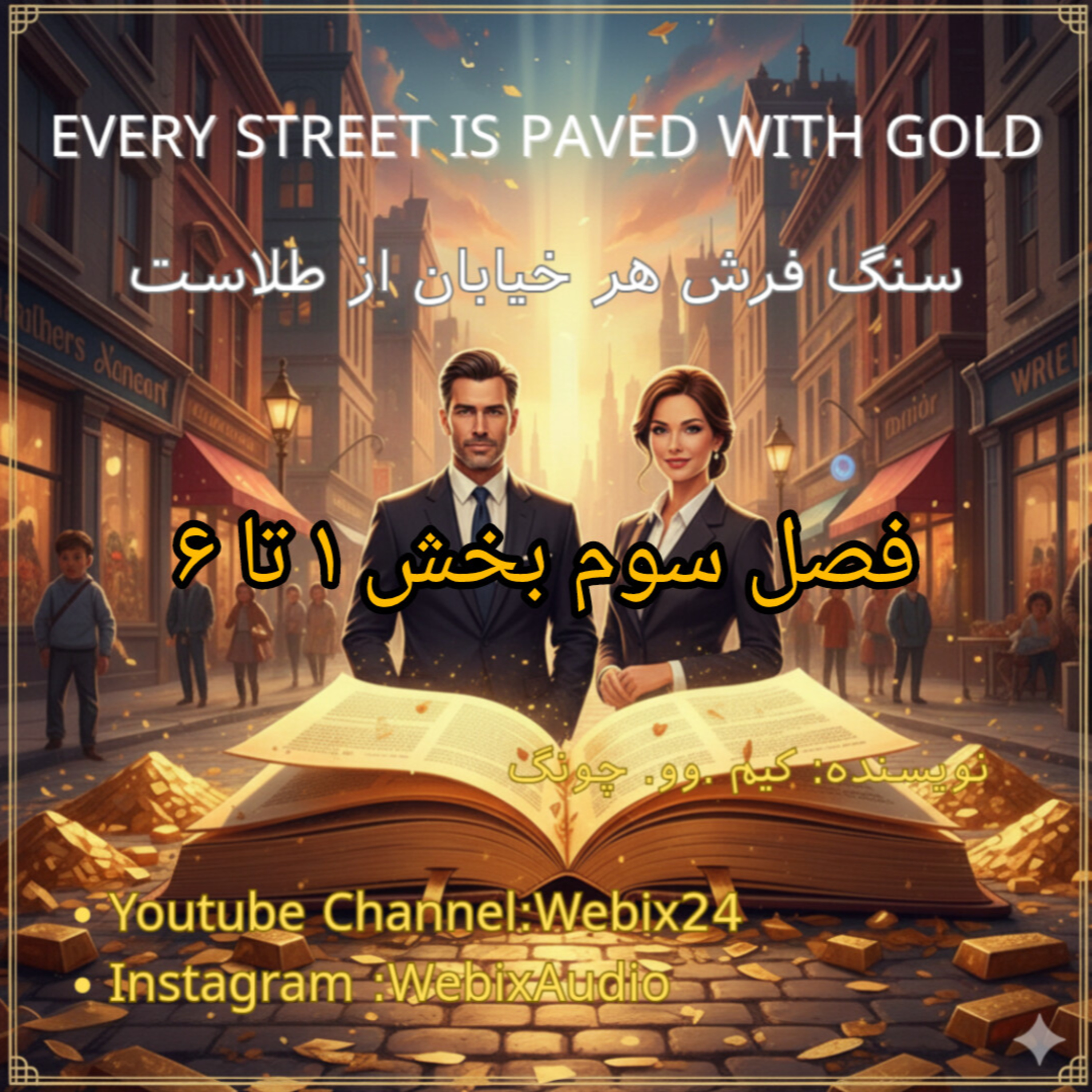 سنگ‌فرش هر خیابان از طلاست – فصل سوم بخش 1 تا 6 | Happiness, Fame & True Success Audiobook | Webix24 episode artwork