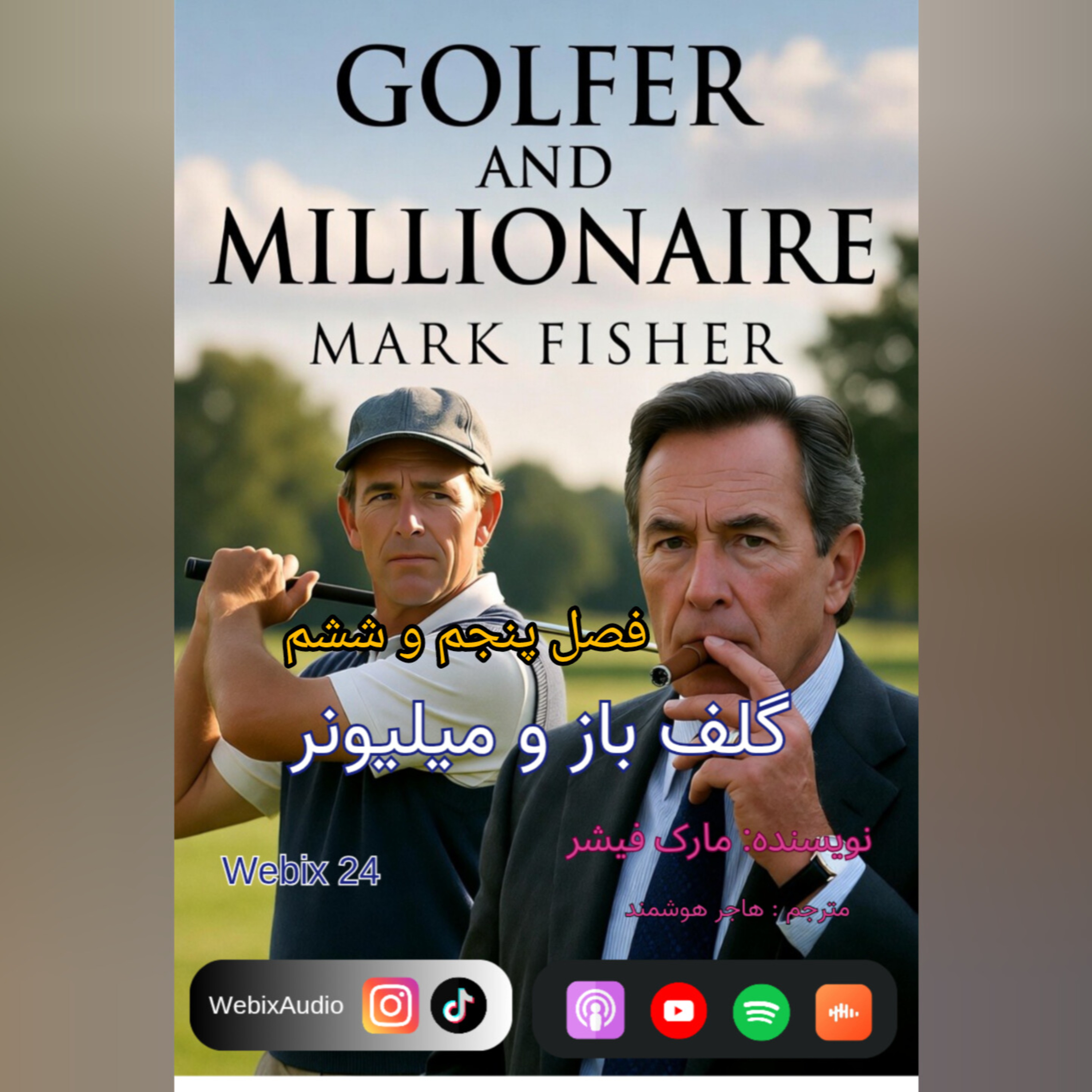 The Secret to Wealth Mindset: Ch 5 & 6 | Webix24 - فرمول ثروت در فصل ۵ و ۶ گلف‌باز و میلیونر episode artwork
