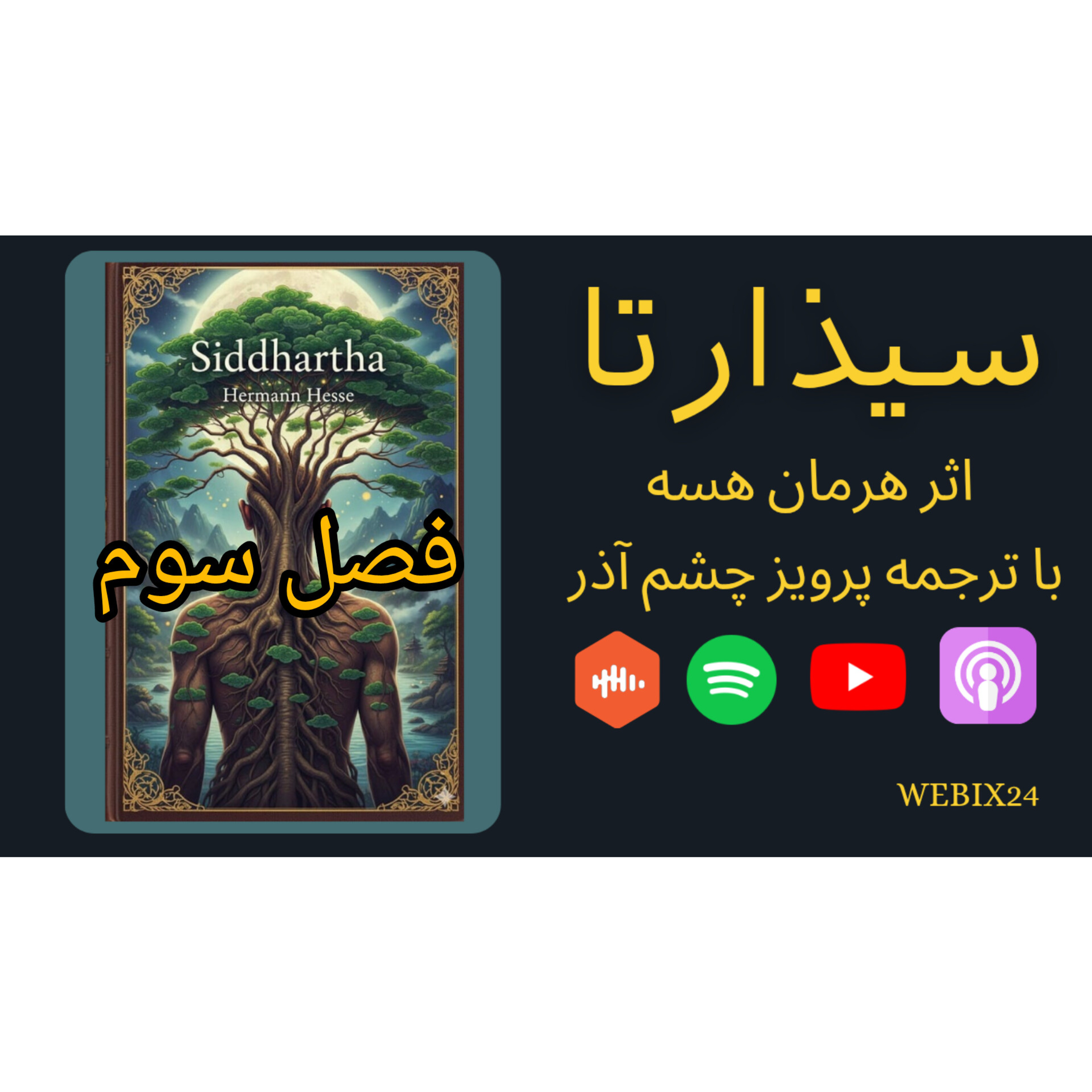 فصل ۳ سیذارتا: ملاقات با گـُوتـاما (بـودا) | Siddhartha Ch 3: Meeting Gotama episode artwork