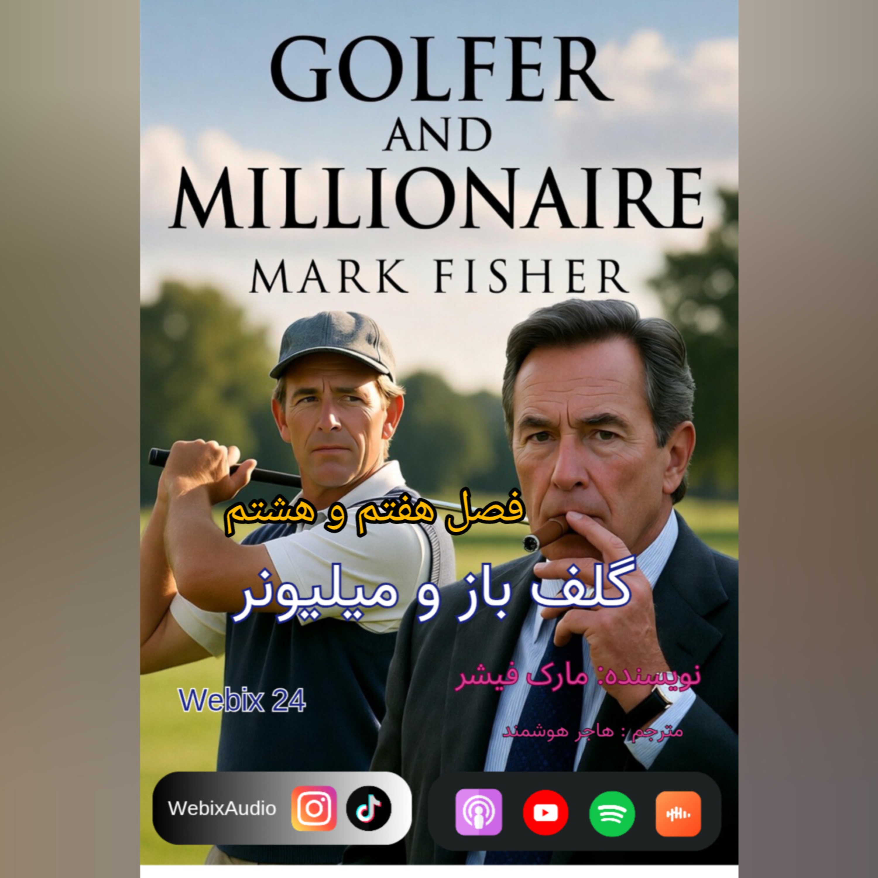 How to Break the Wall of Fear: Ch 7 & 8 | Webix24 - چطور دیوار ترس رو بشکنیم؟ فصل ۷ و ۸ گلف‌باز و میلیونر با Webix24 episode artwork