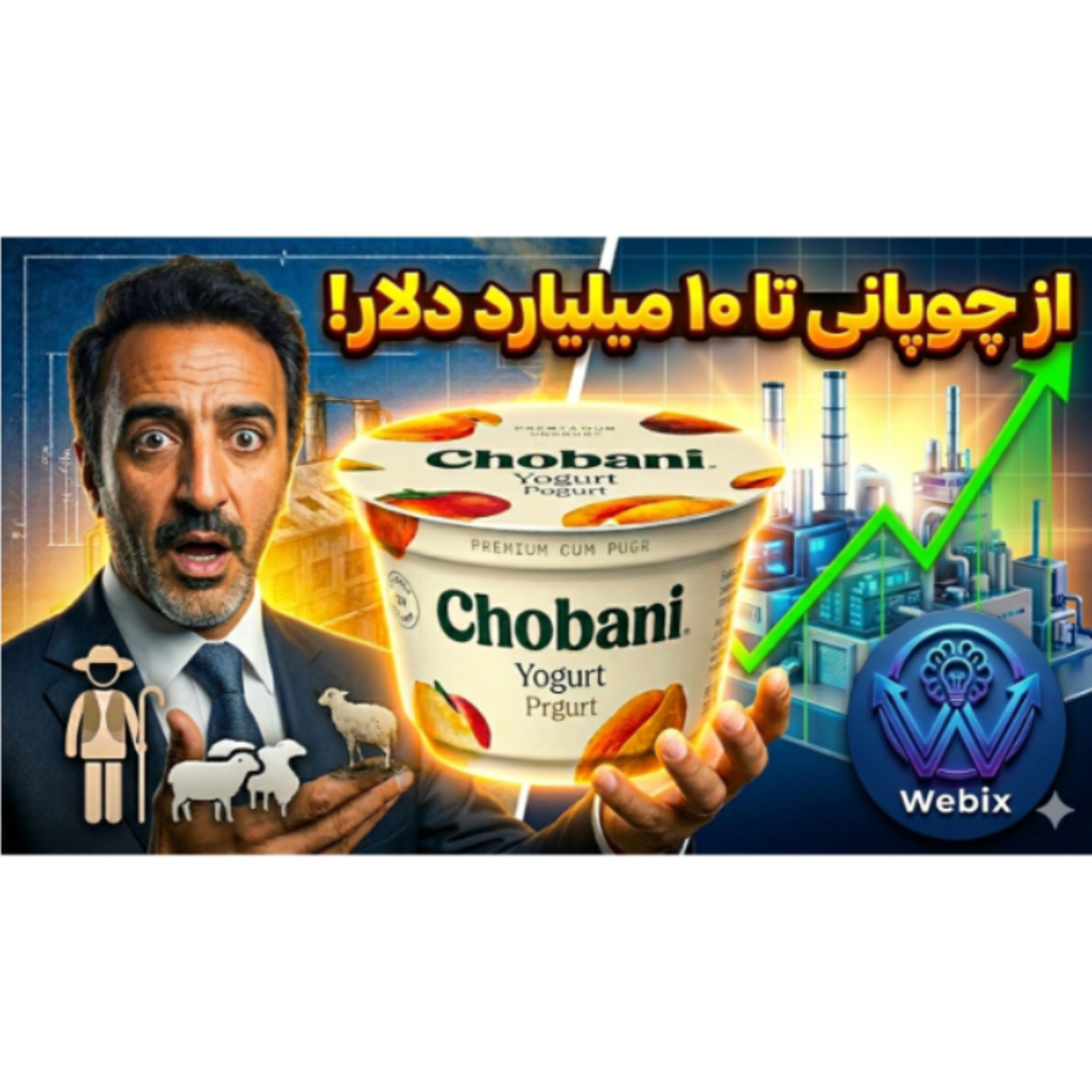 داستان کمپانی چوبانی؛ چطور یک چوپان فراری میلیاردلر شد؟ | Chobani Success Story episode artwork