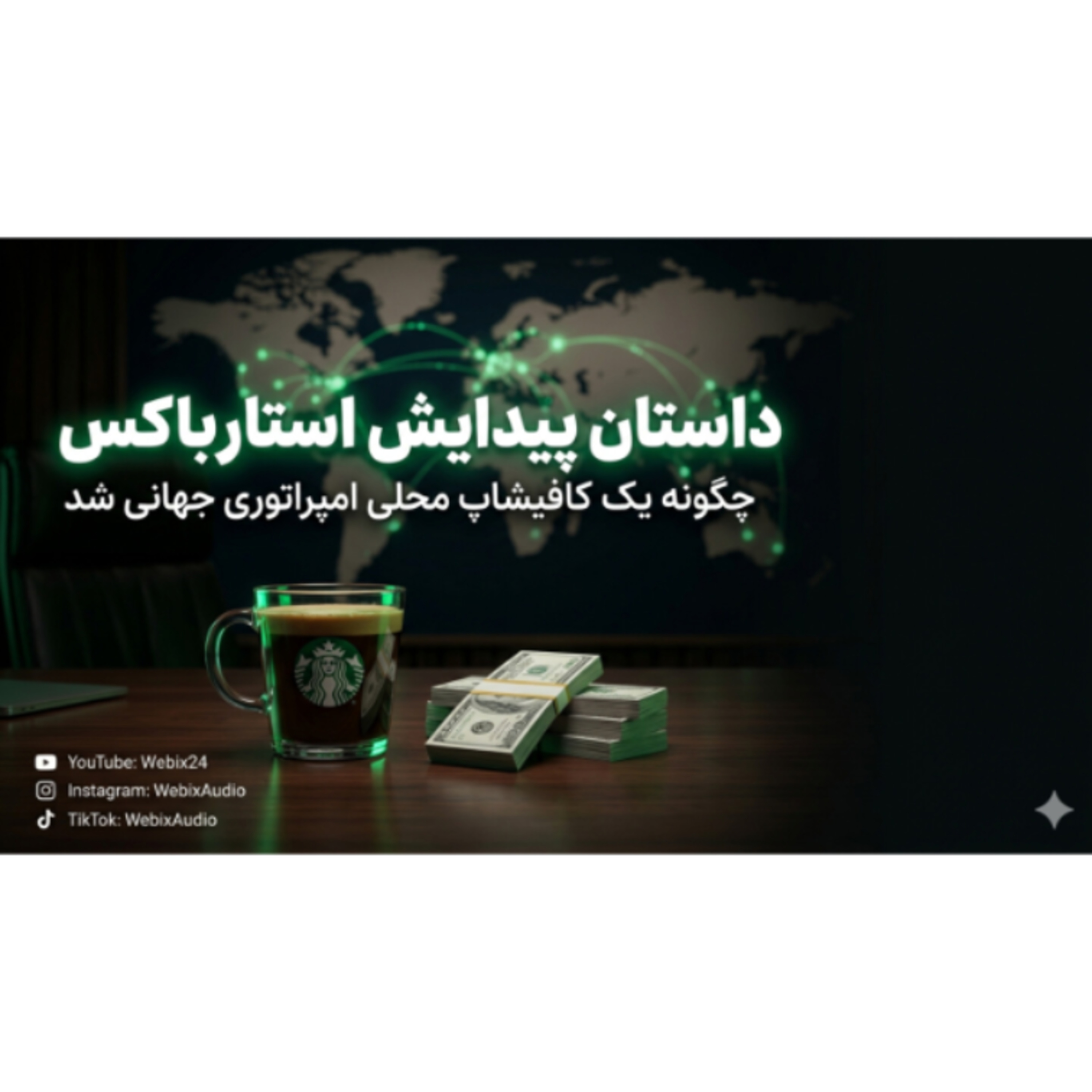 رازهای پنهان استارباکس؛ امپراطوری قهوه یا بانک مخفی؟ | Starbucks Case Study episode artwork