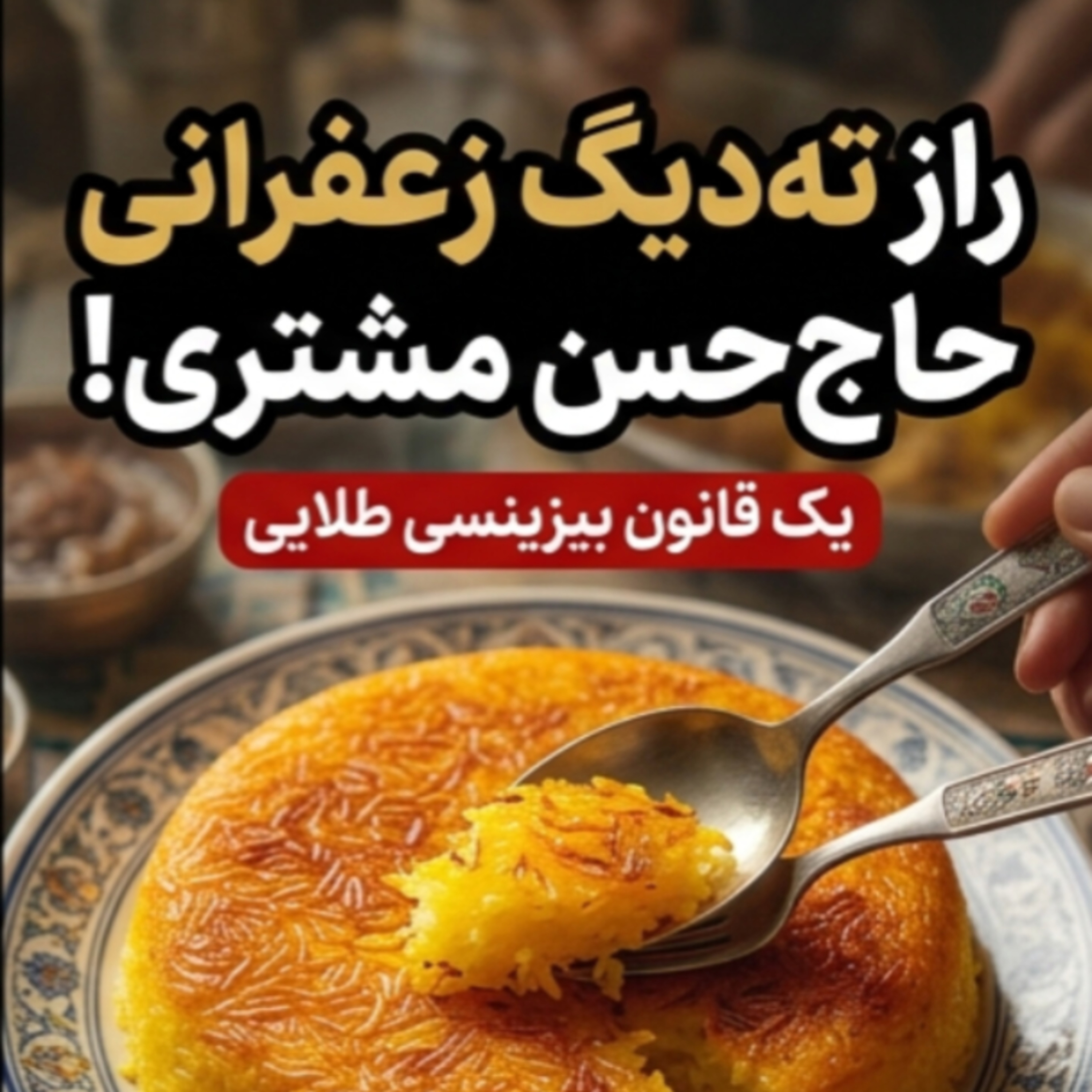 داستان آموزنده راز ته دیگ چلوکبابی حاج حسن episode artwork