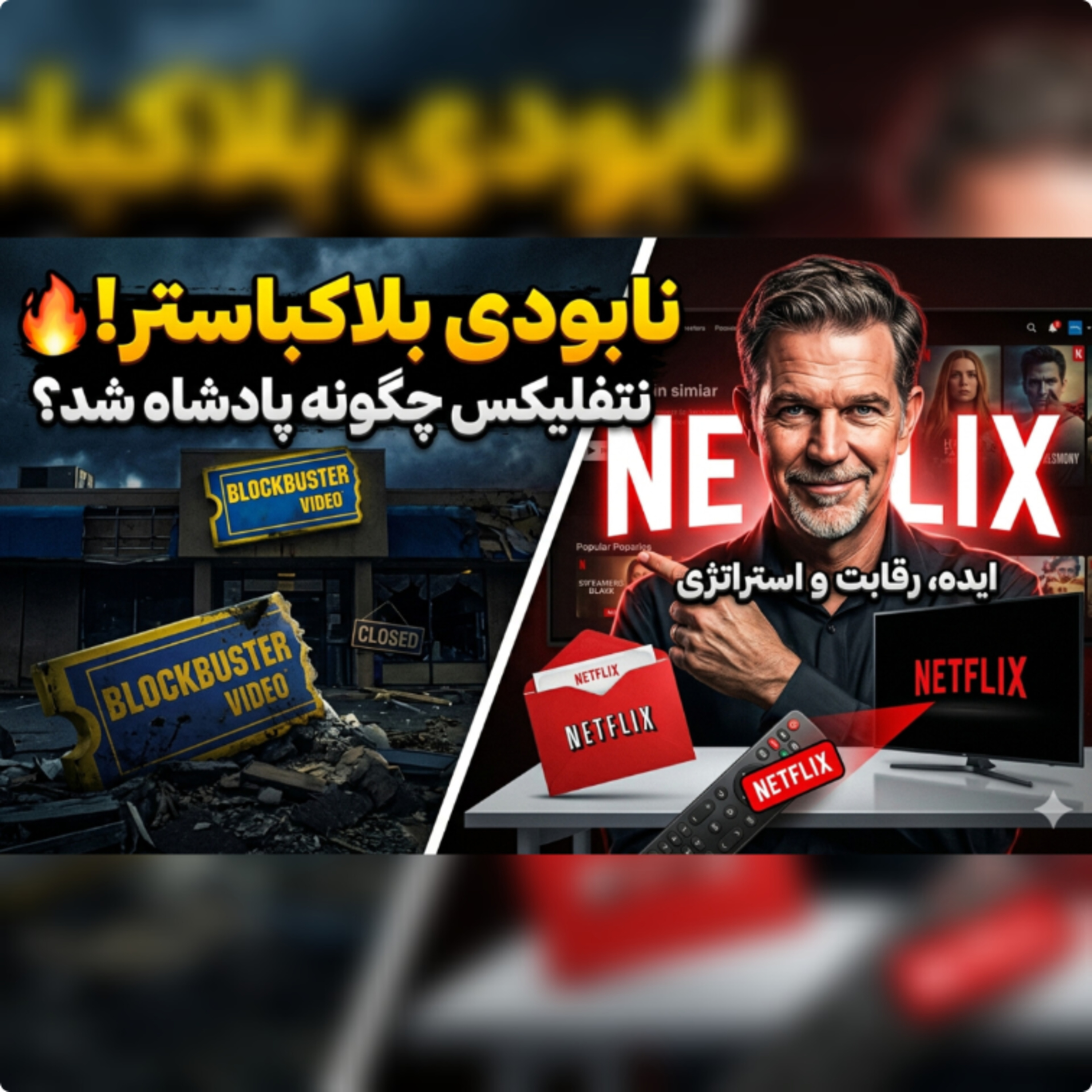 گرون‌ترین خنده‌ی تاریخ تجارت! ⚠️ قصه سقوط غول ۶ میلیارد دلاری | Netflix Case Study episode artwork