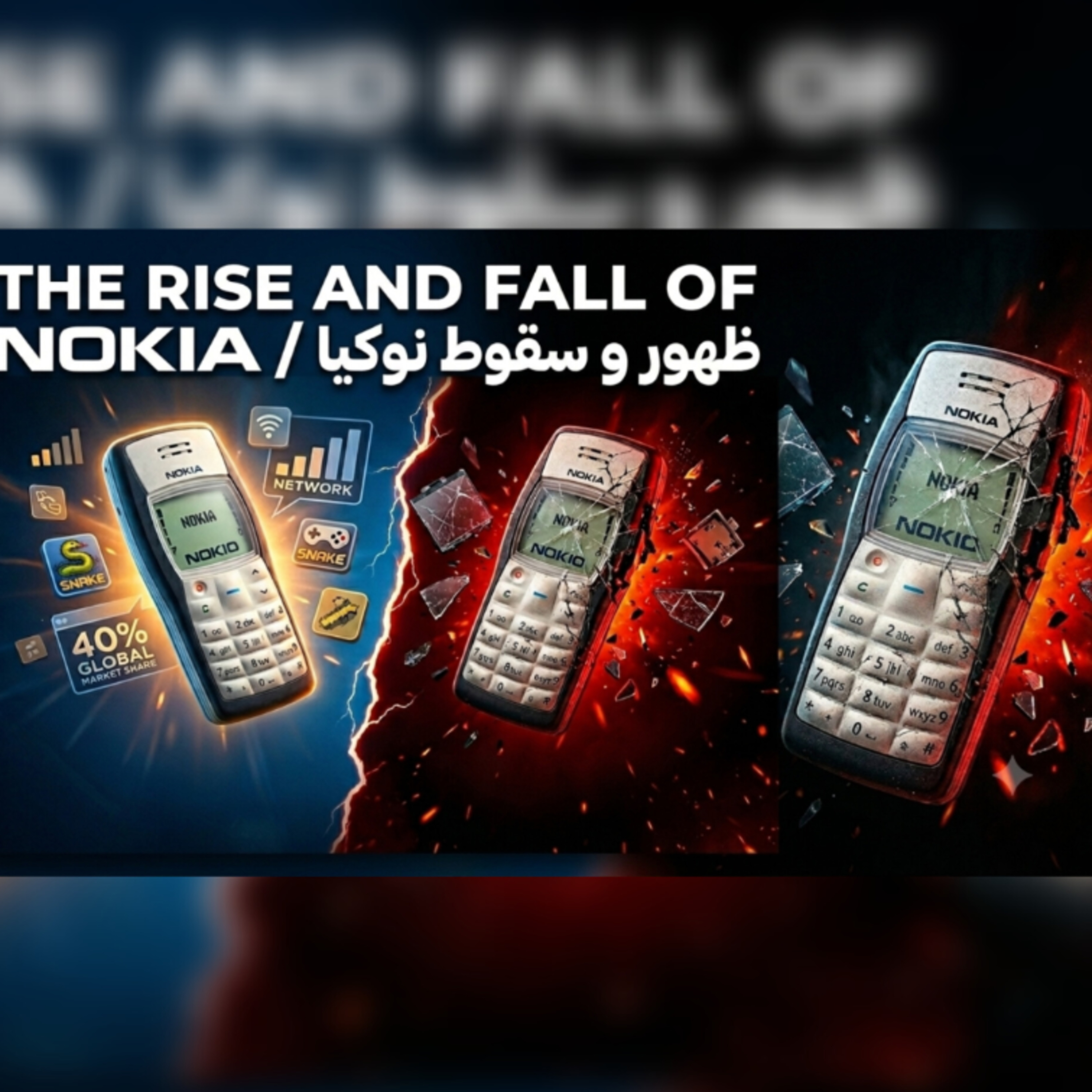 کالبدشکافی تجاری سقوط نوکیا (The Nokia Case Study) episode artwork