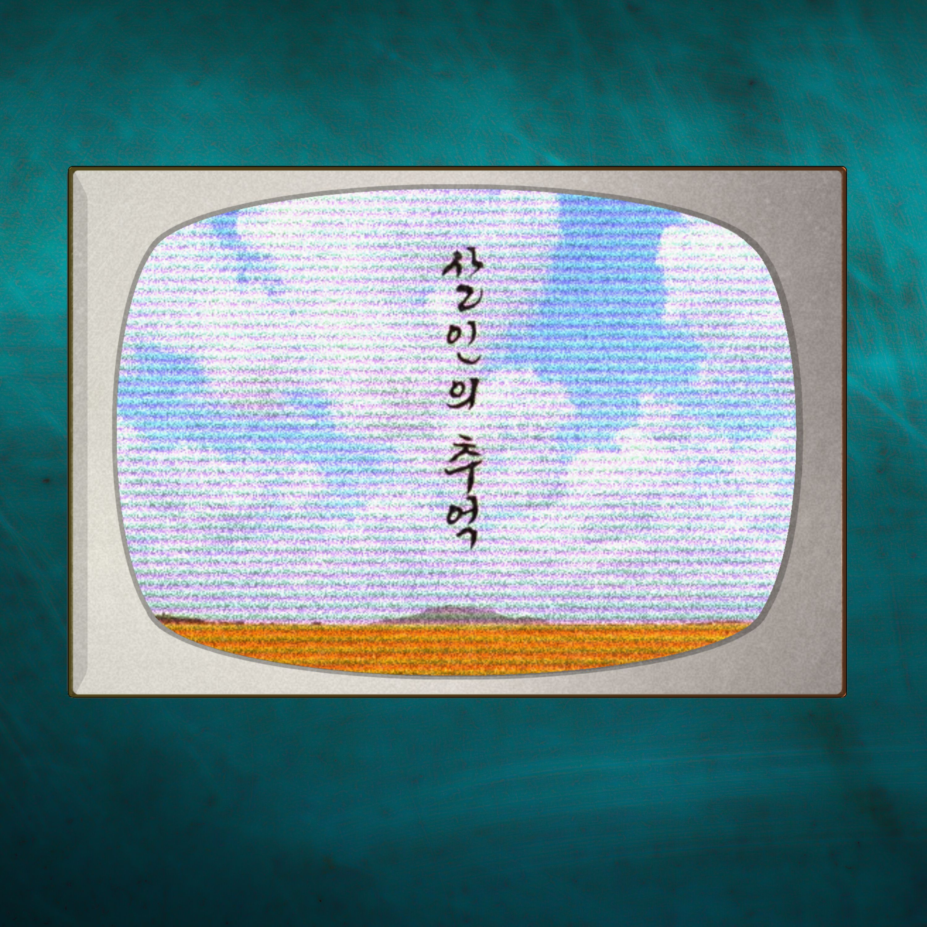 Enregistroscope #05 - MEMORIES OF MURDER (2003) - "Memories of Murder ou l’abandon des plus vulnérables…"  episode artwork