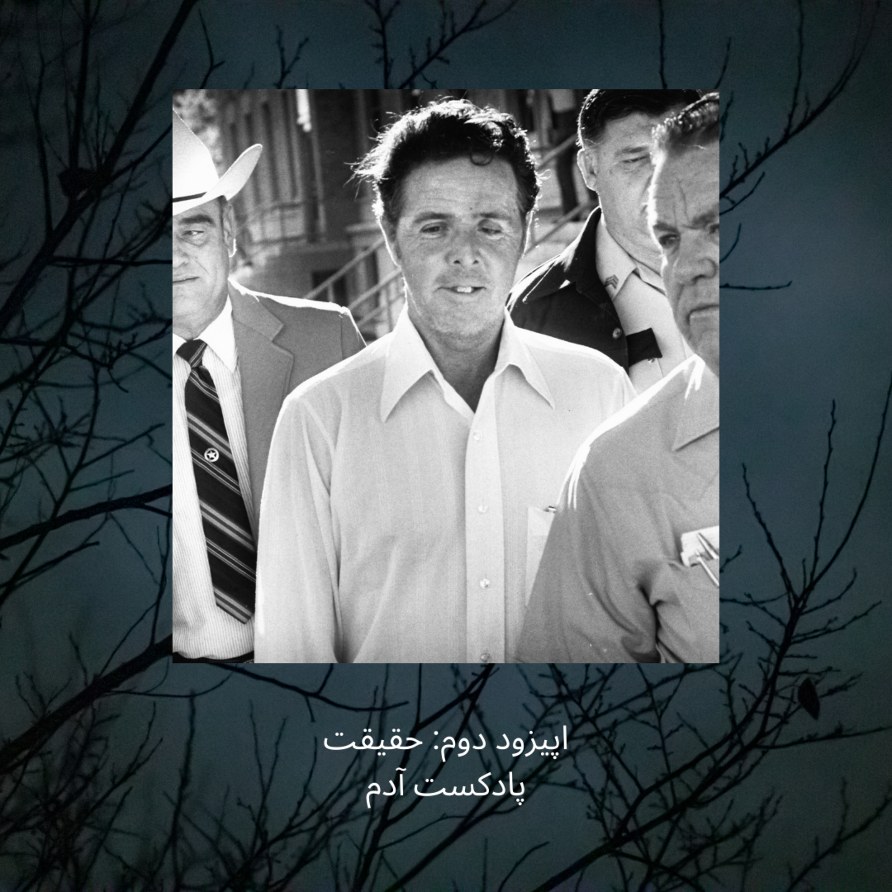 اپیزود دو: حقیقت episode artwork