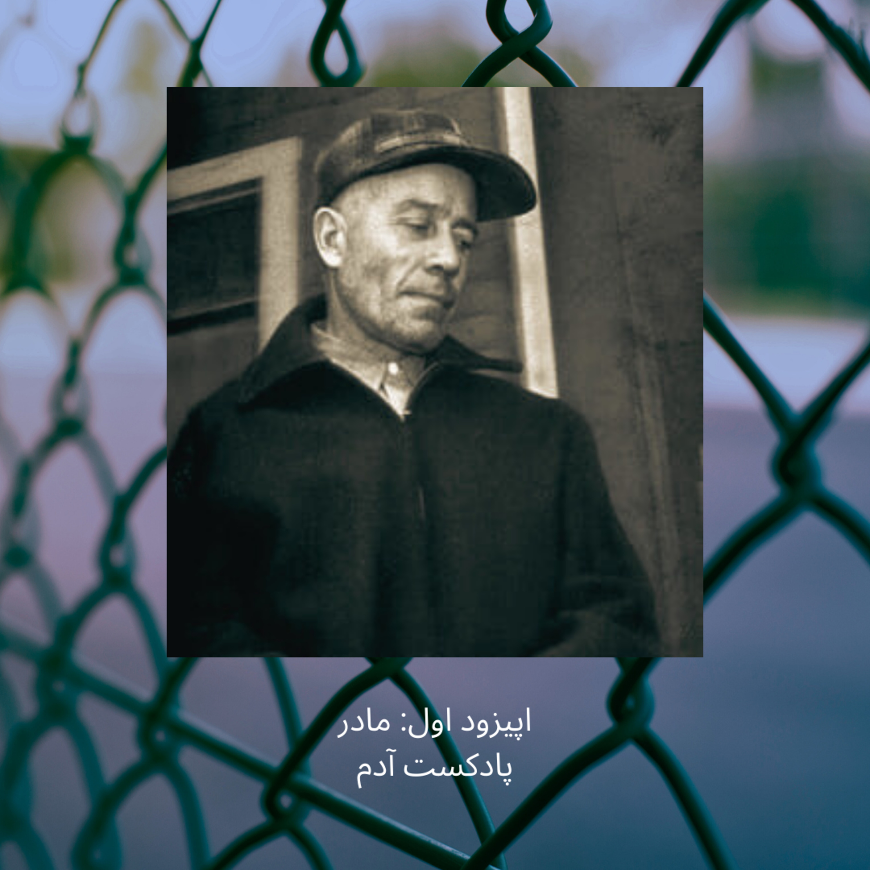 اپیزود یک: مادر episode artwork