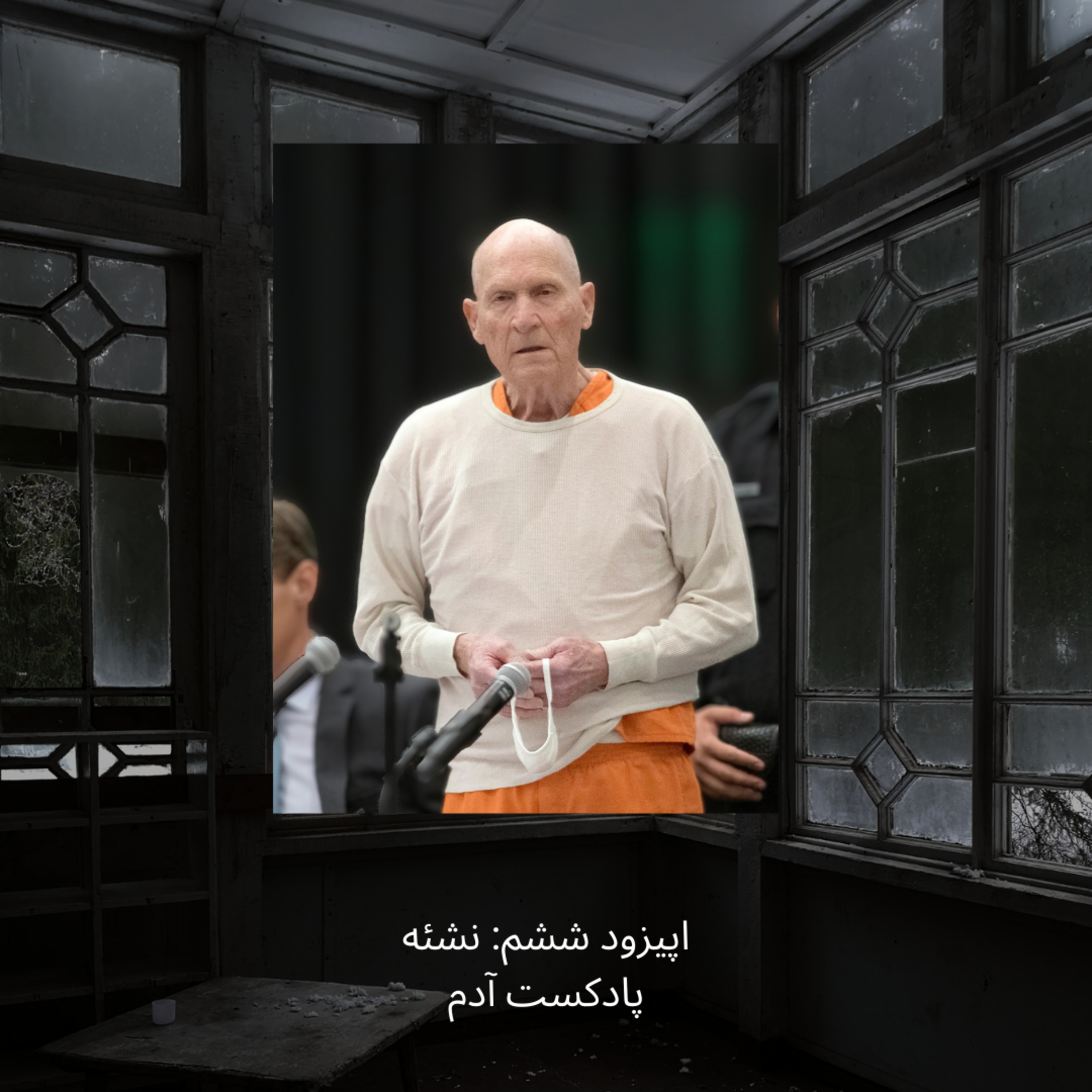 اپیزود ششم: نشئه episode artwork