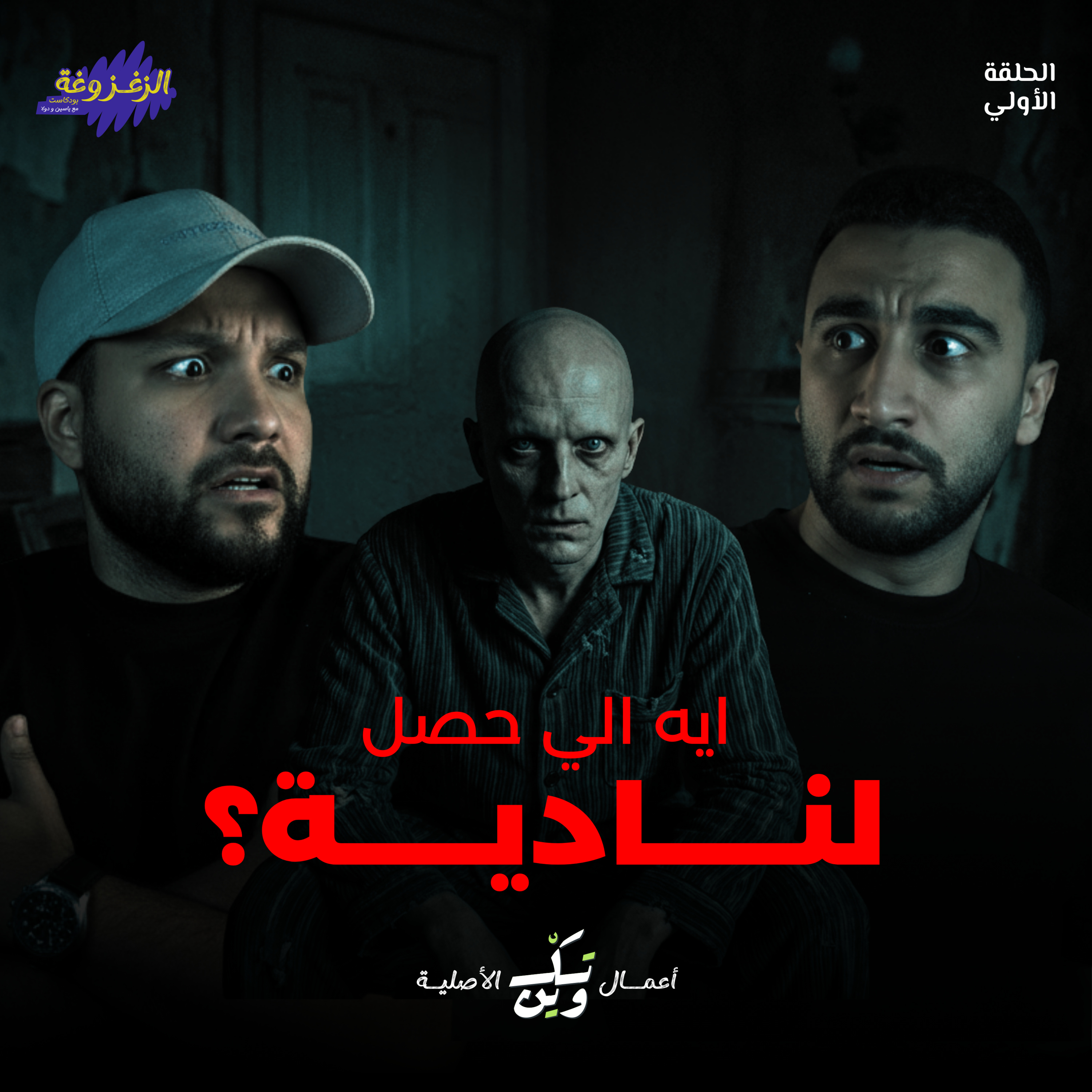 عفاريت متزغزغة | الزغزوغة episode artwork