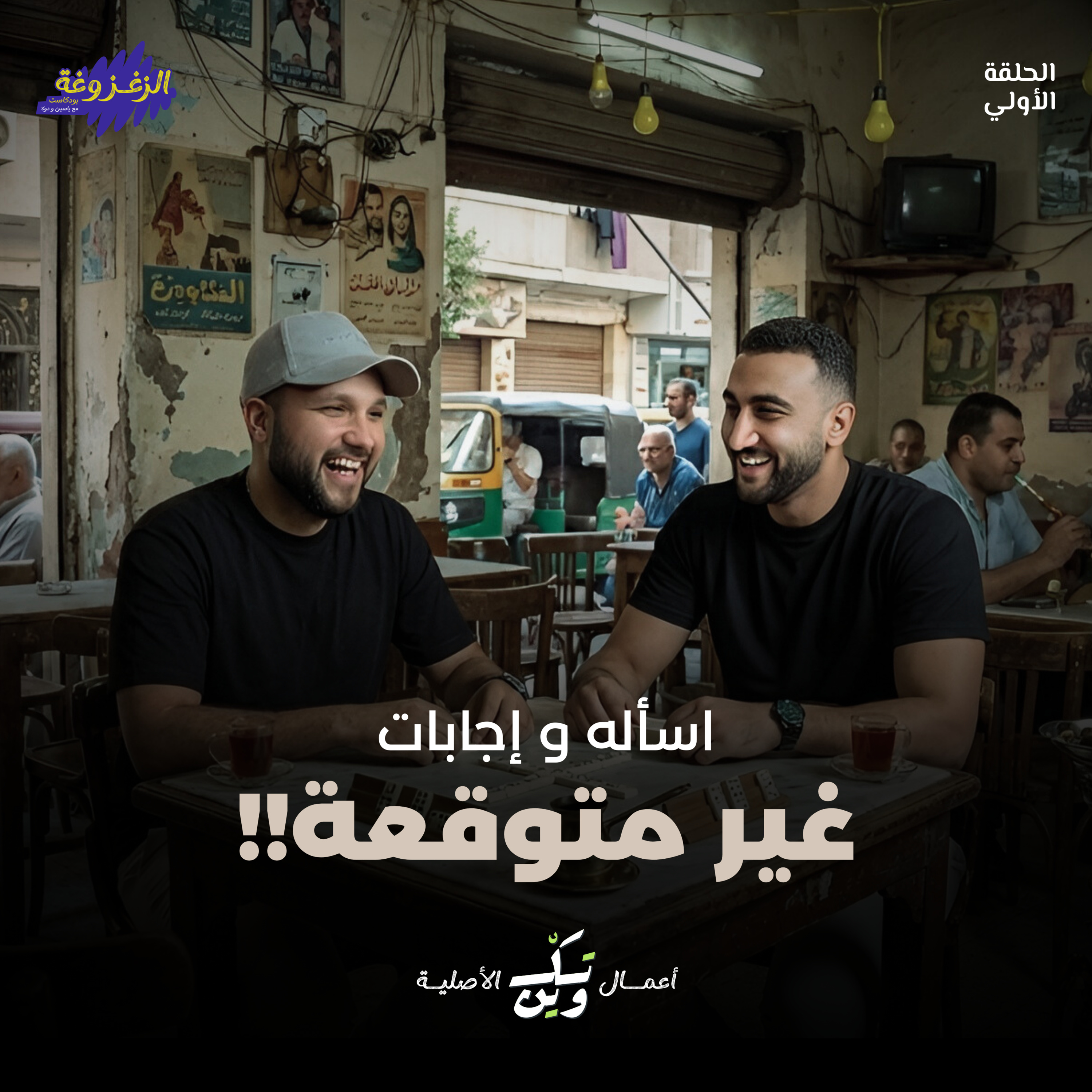 فرضيات متزغزغة | الزغزوغة episode artwork