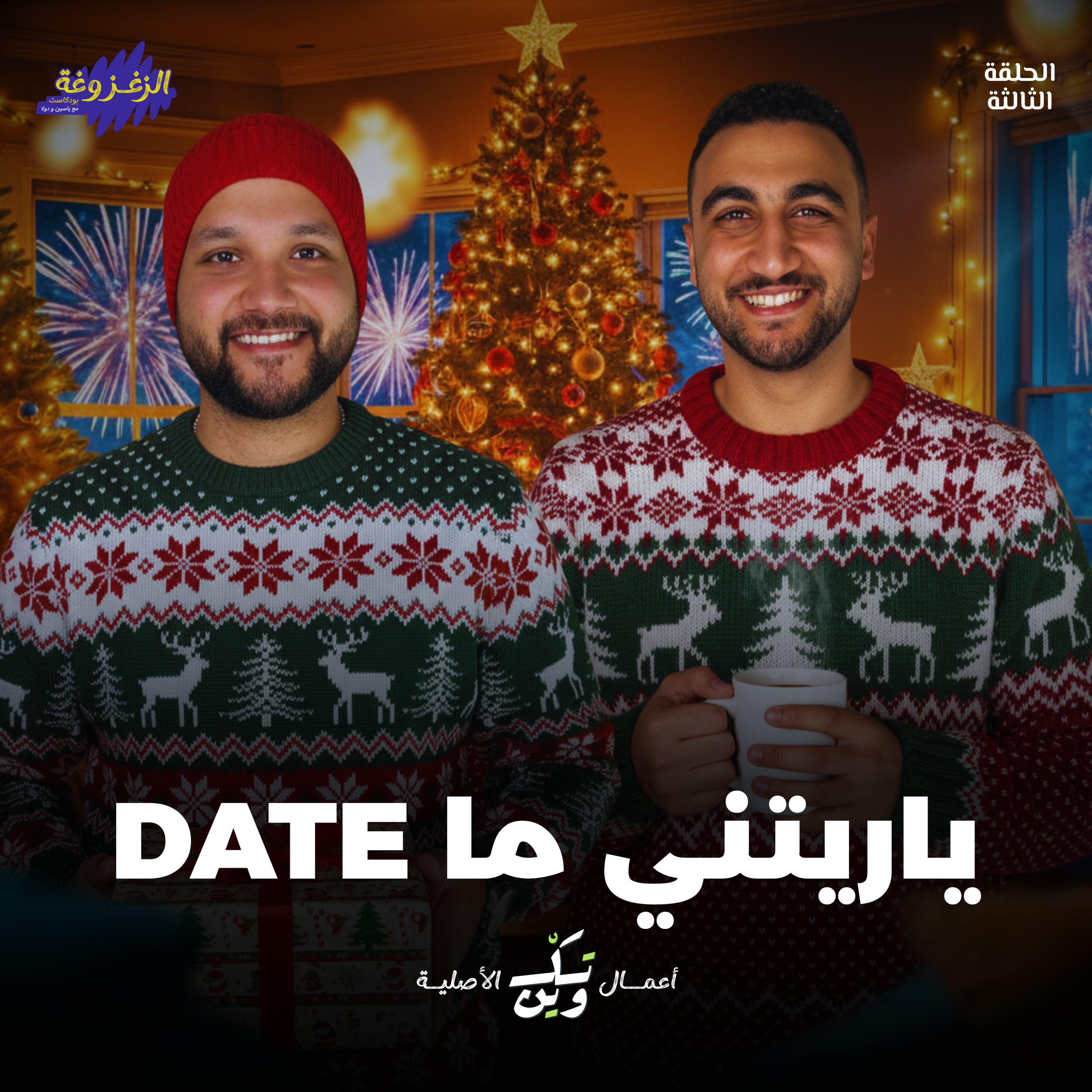 علاقات متزغزغة | الزغزوغة episode artwork