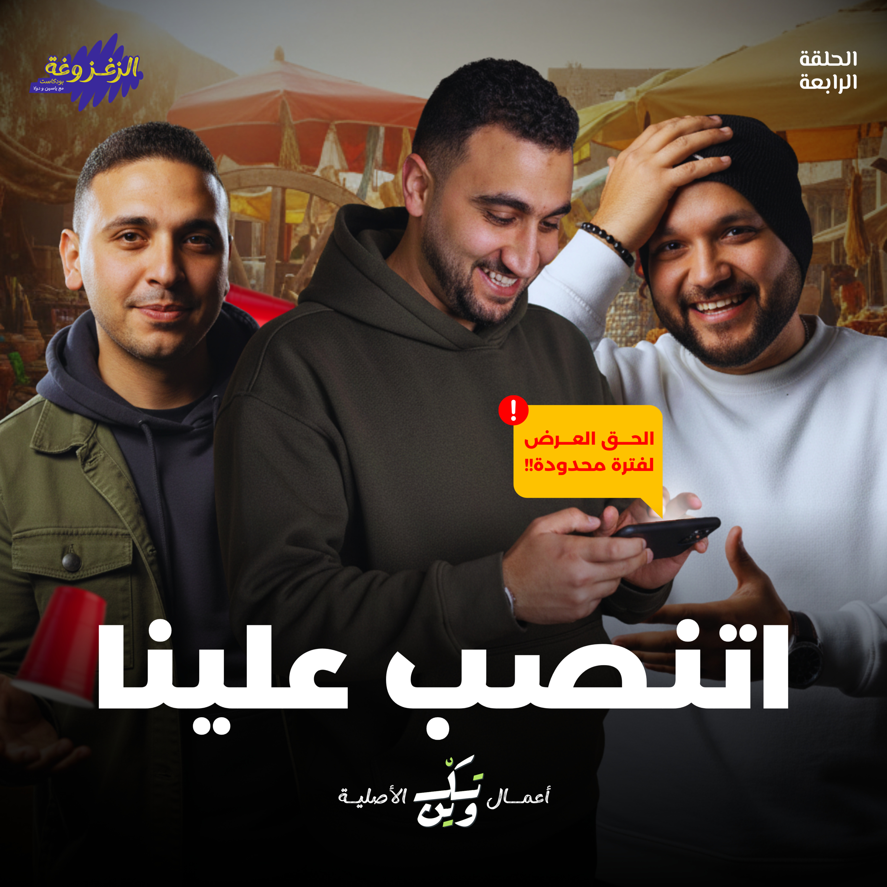 مساج وحجامة وإبر صيني ! 😱 | الزغزوغة episode artwork