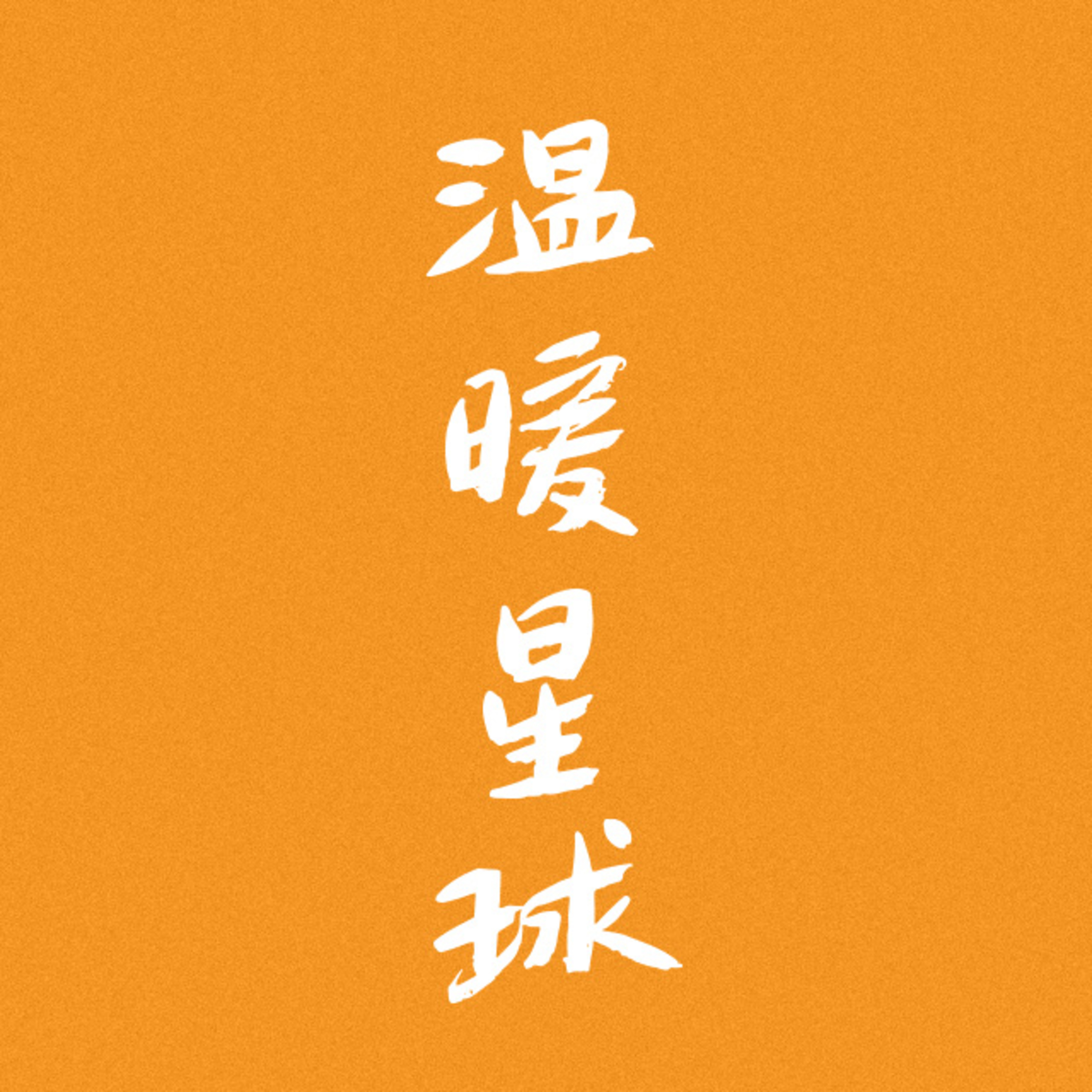 我是谁 【中】 Who Am I? (Part II) episode artwork