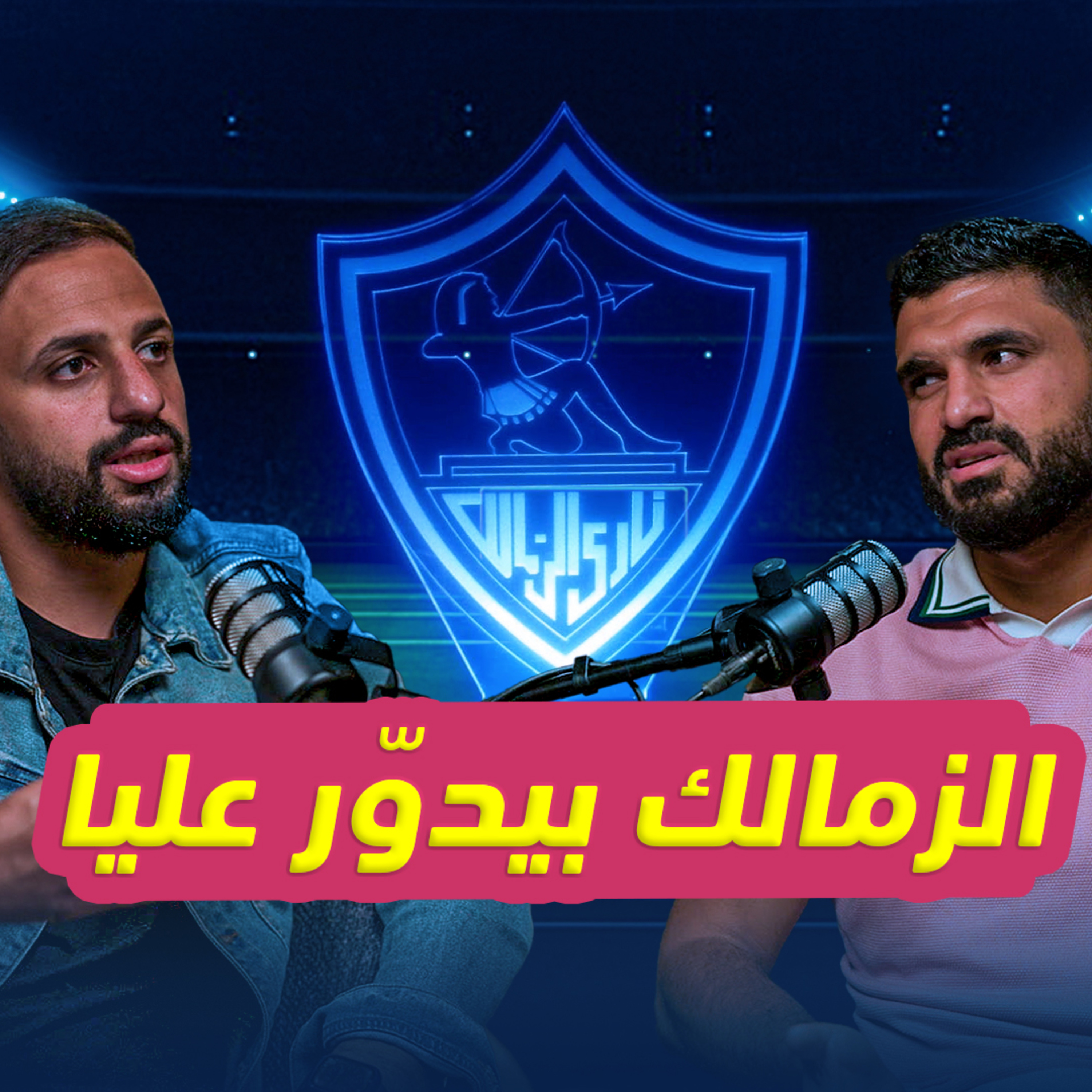 الزمالك بيدور عليا والحل كان تاكسي مع خالد الحسيني episode artwork
