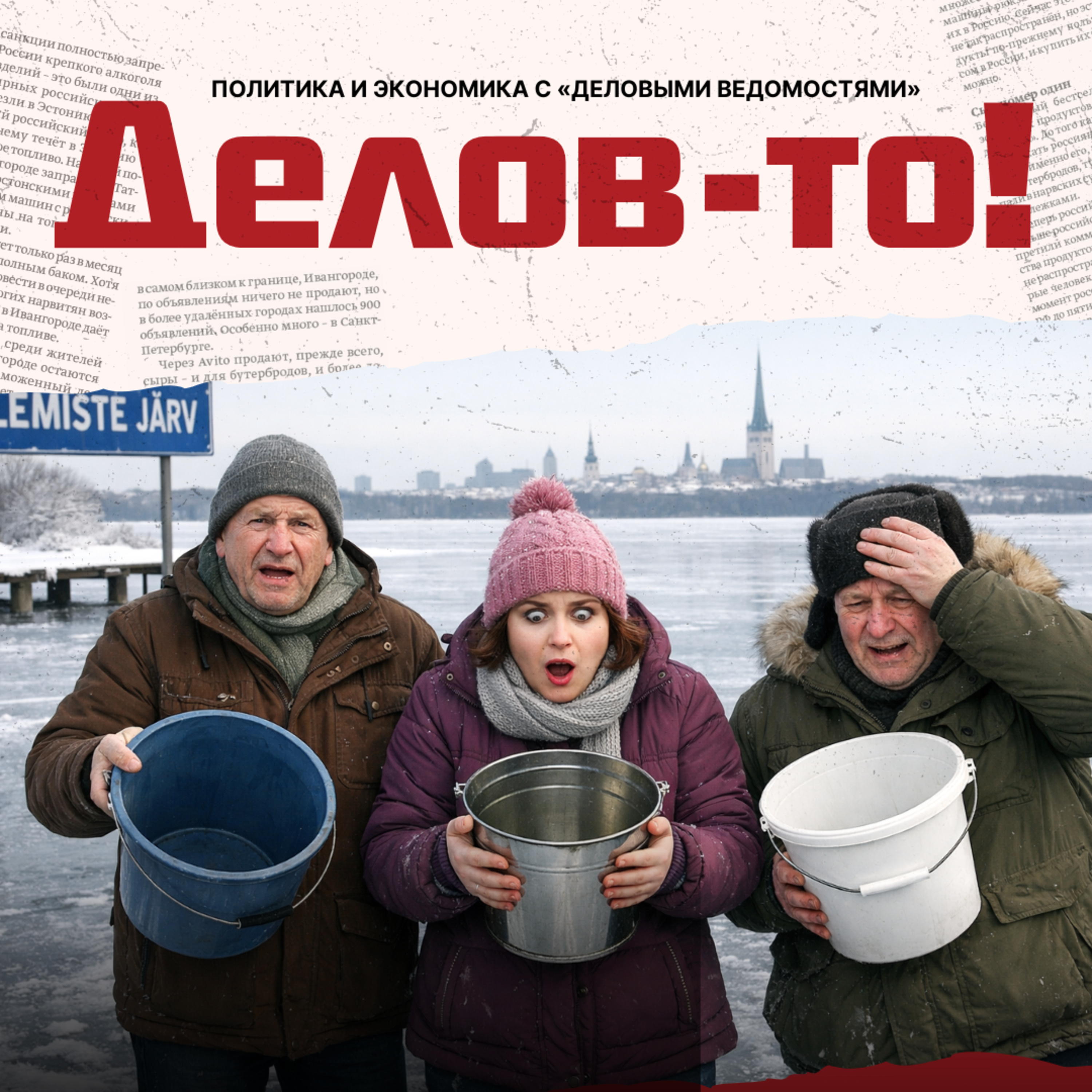 Кто выпил всю воду в новогоднюю ночь, были ли дроны на Валдае и может ли стать президентом вложившийся в Erial? episode artwork