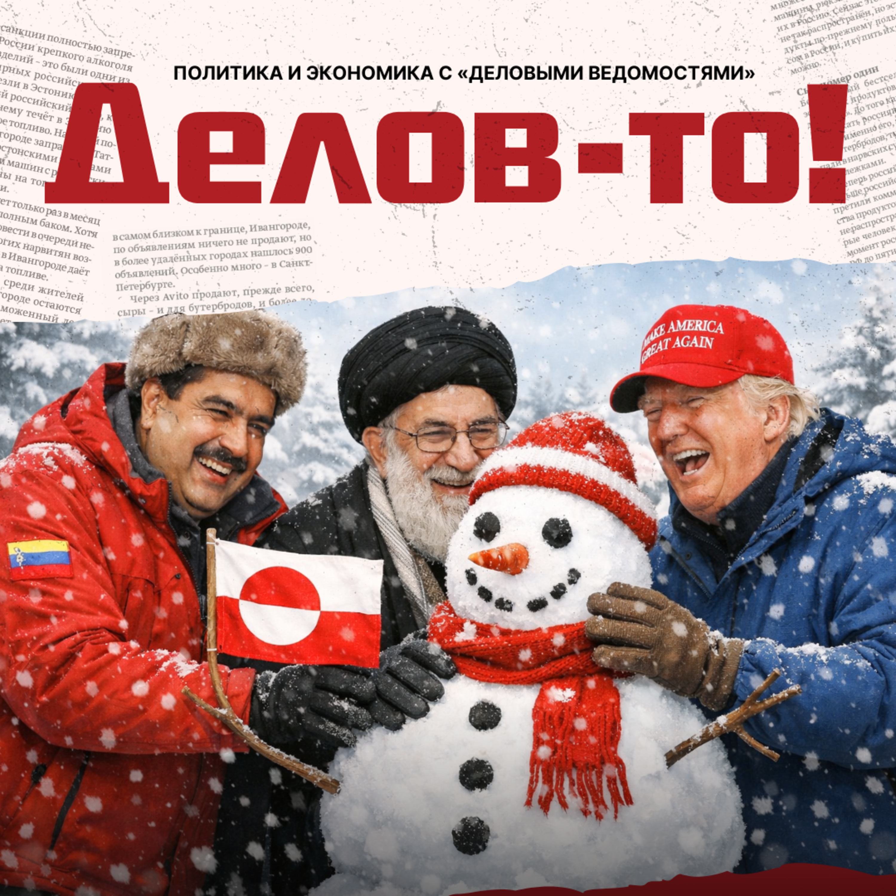 Мир перекроим, от велодорожек откажемся! Экономия в Таллинне, «СВО» в Венесуэле и риэлторский взгляд на Гренландию episode artwork