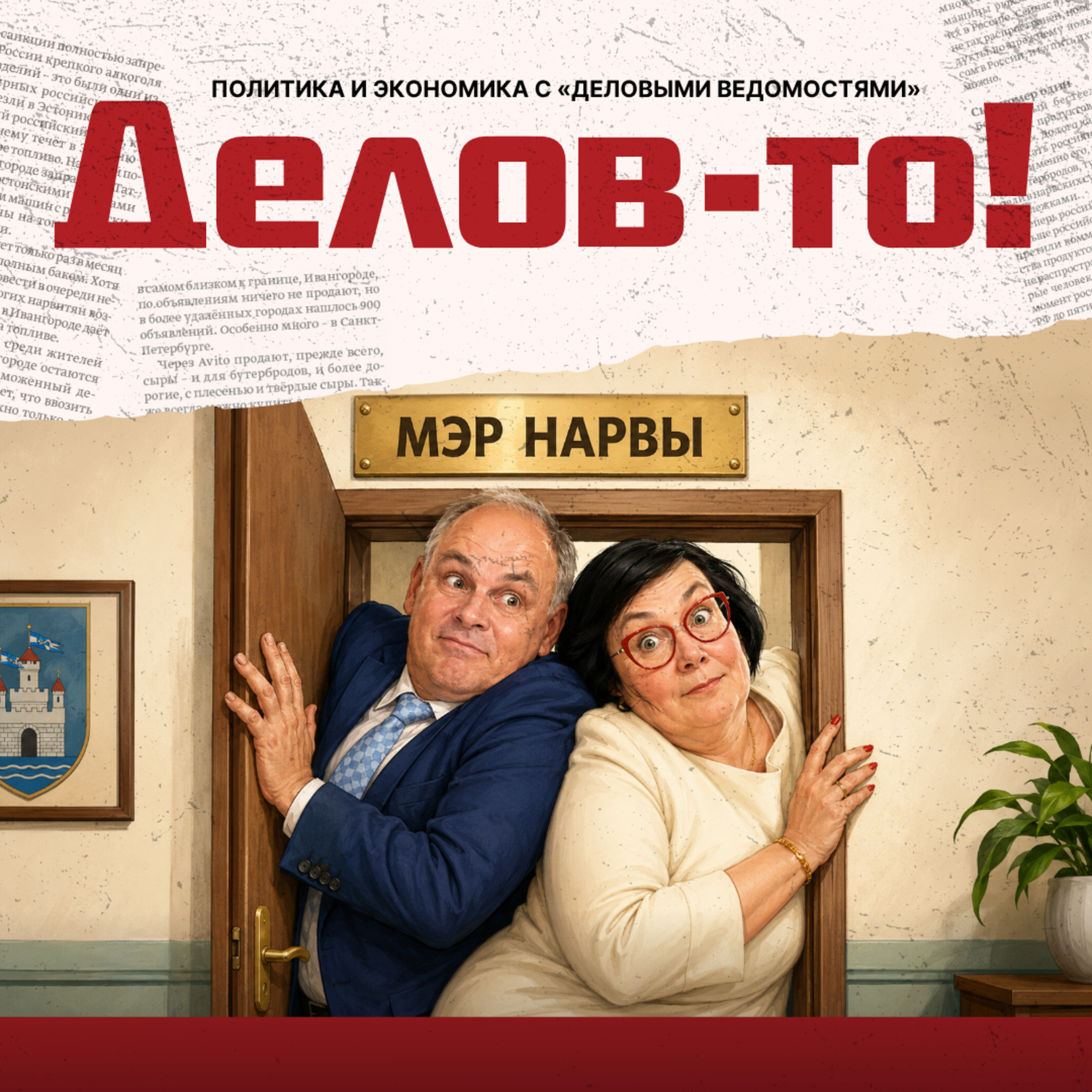 Двухголовую Нарву не поделить, промышленность стонет под гнетом регуляций ЕС episode artwork