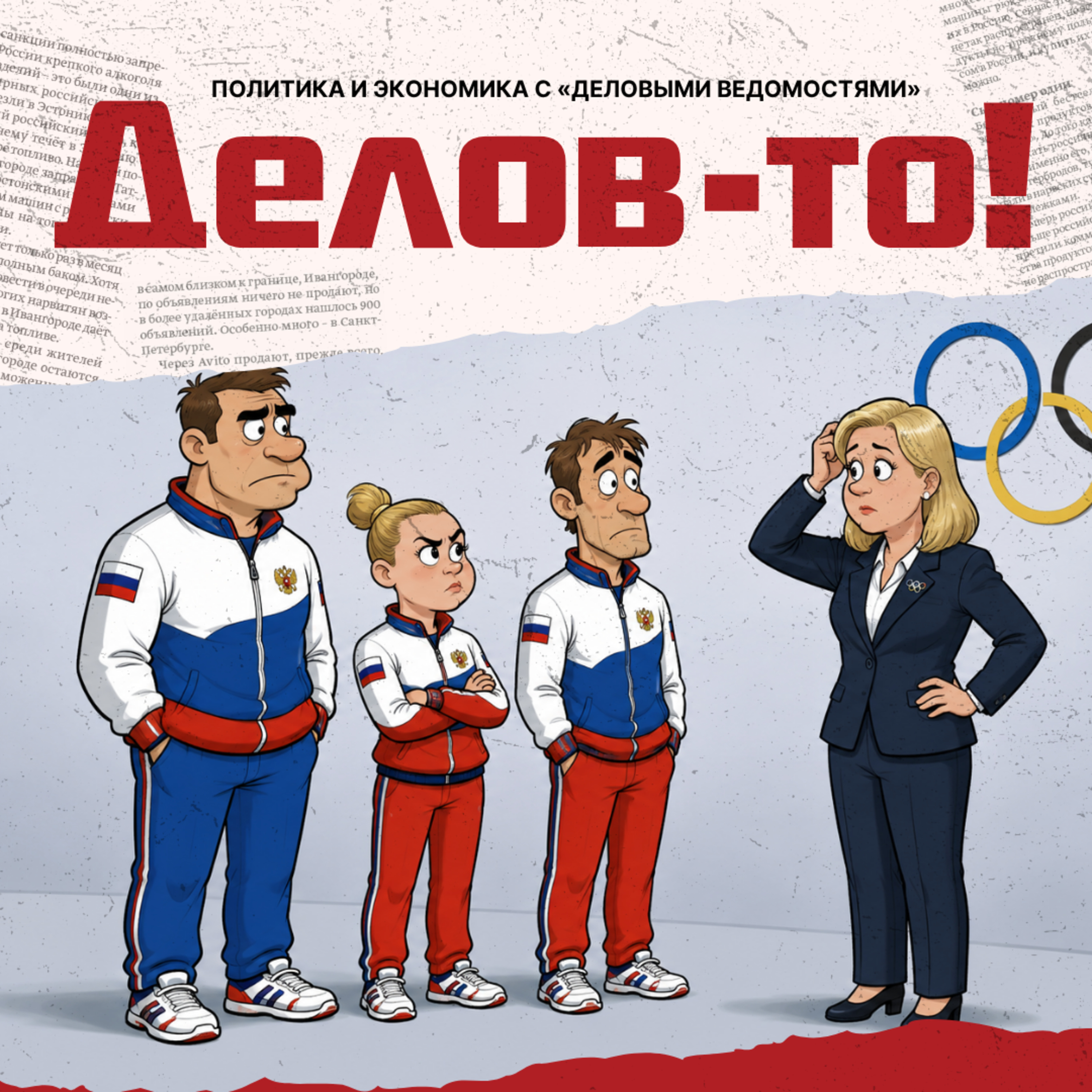 НАТО и МОК — ОК? episode artwork