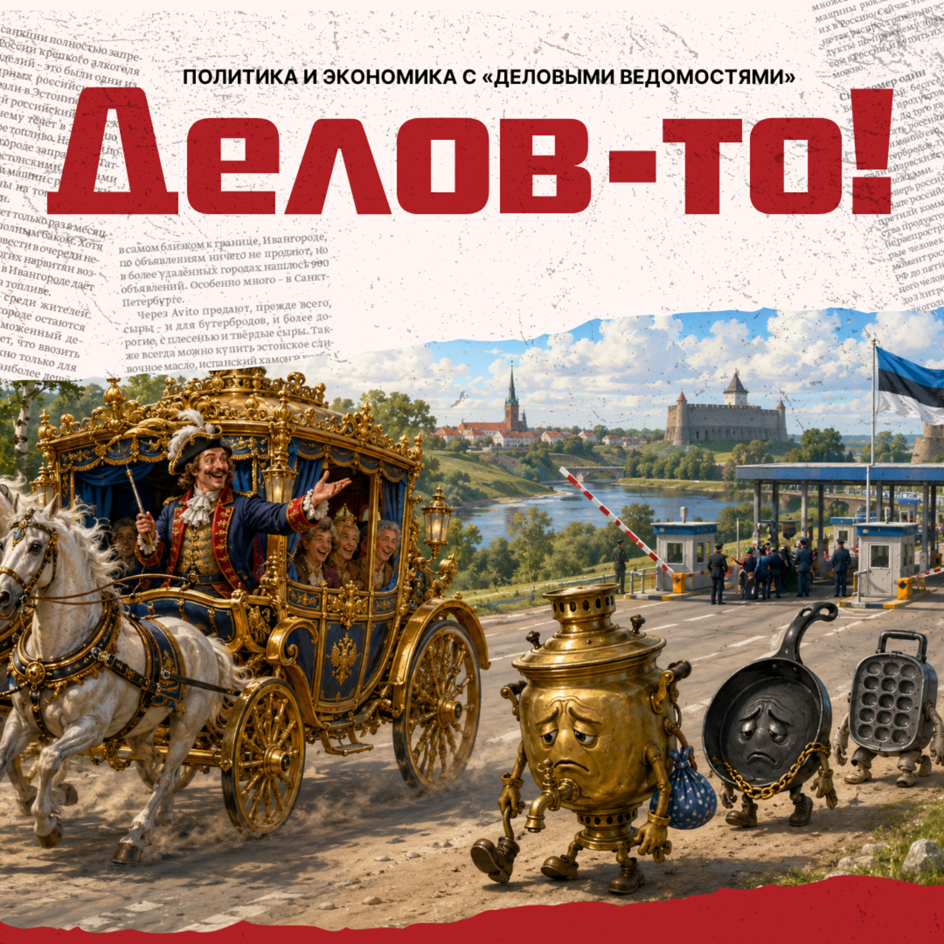Сковородка не прошла границу, а «Царский путь» — прошёл episode artwork