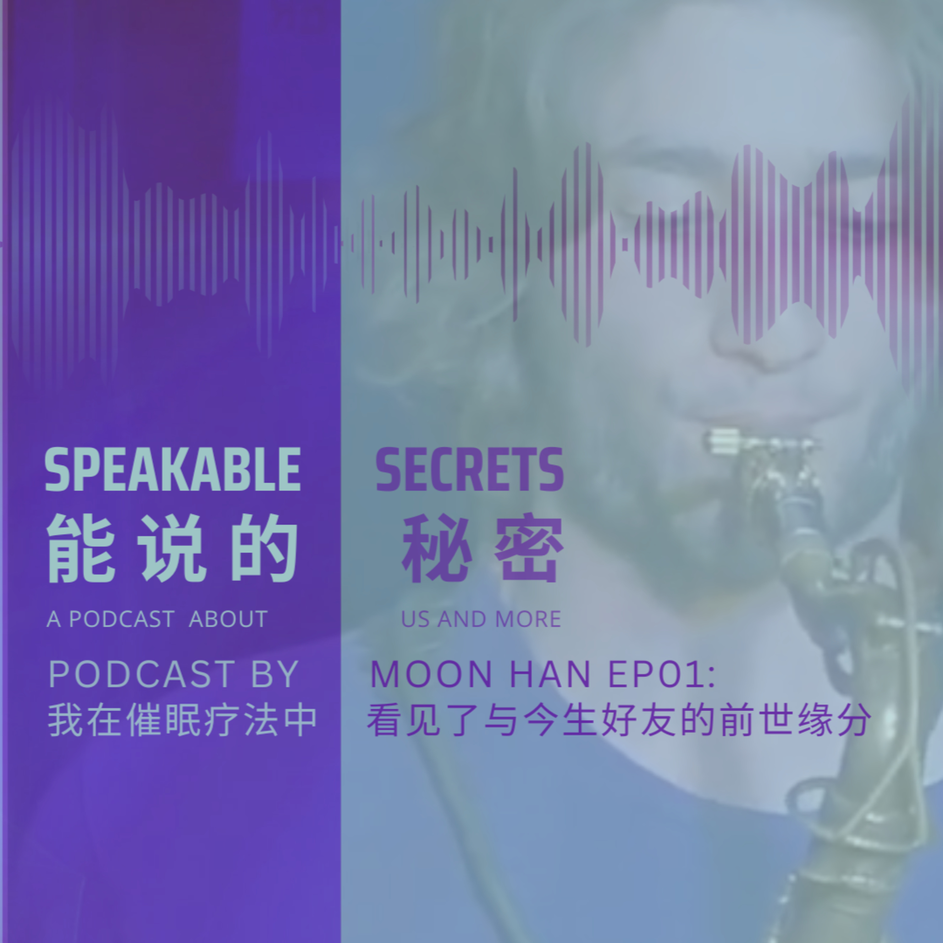 我在催眠療法中看見了自己與今生好友的前世緣分 episode artwork